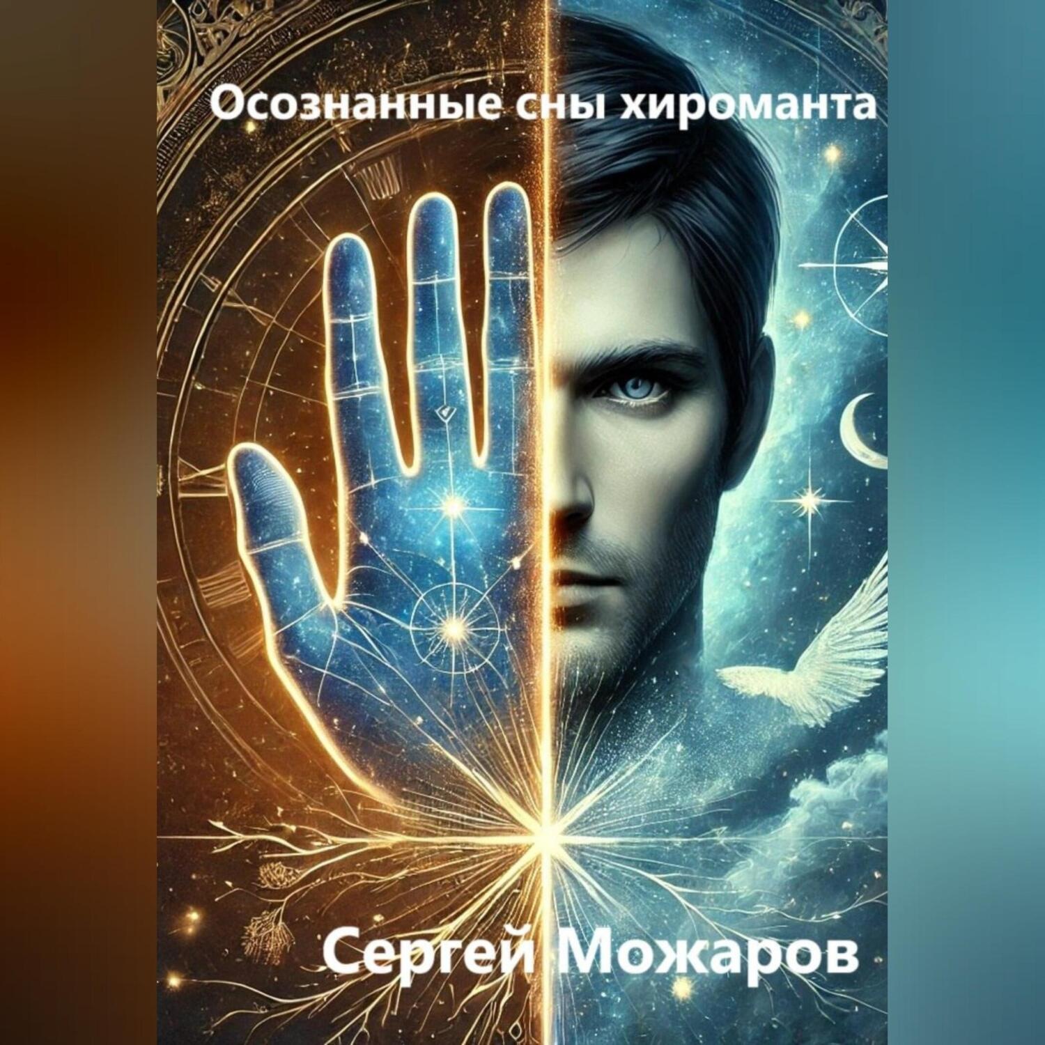 Обложка книги «Осознанные сны хироманта»