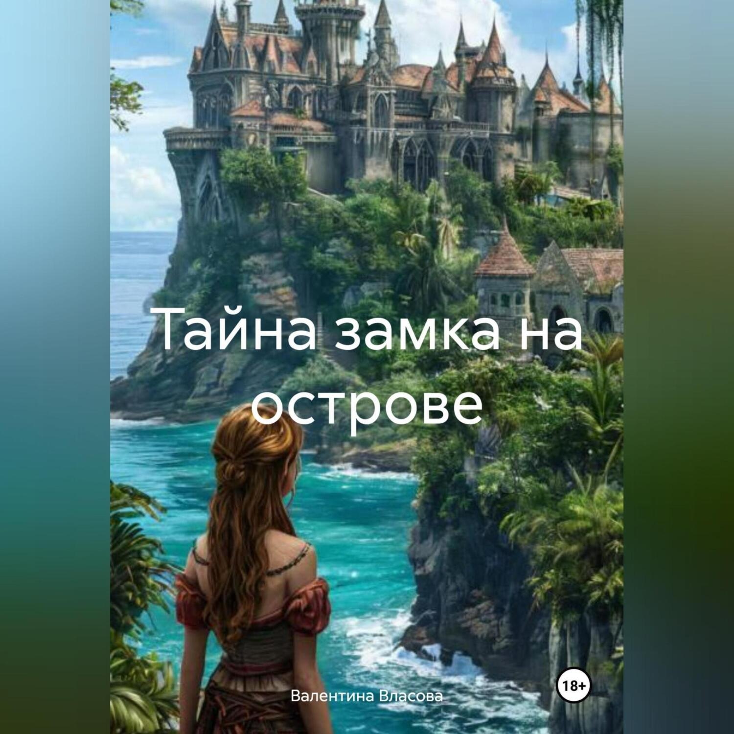 Обложка книги «Тайна замка на острове»