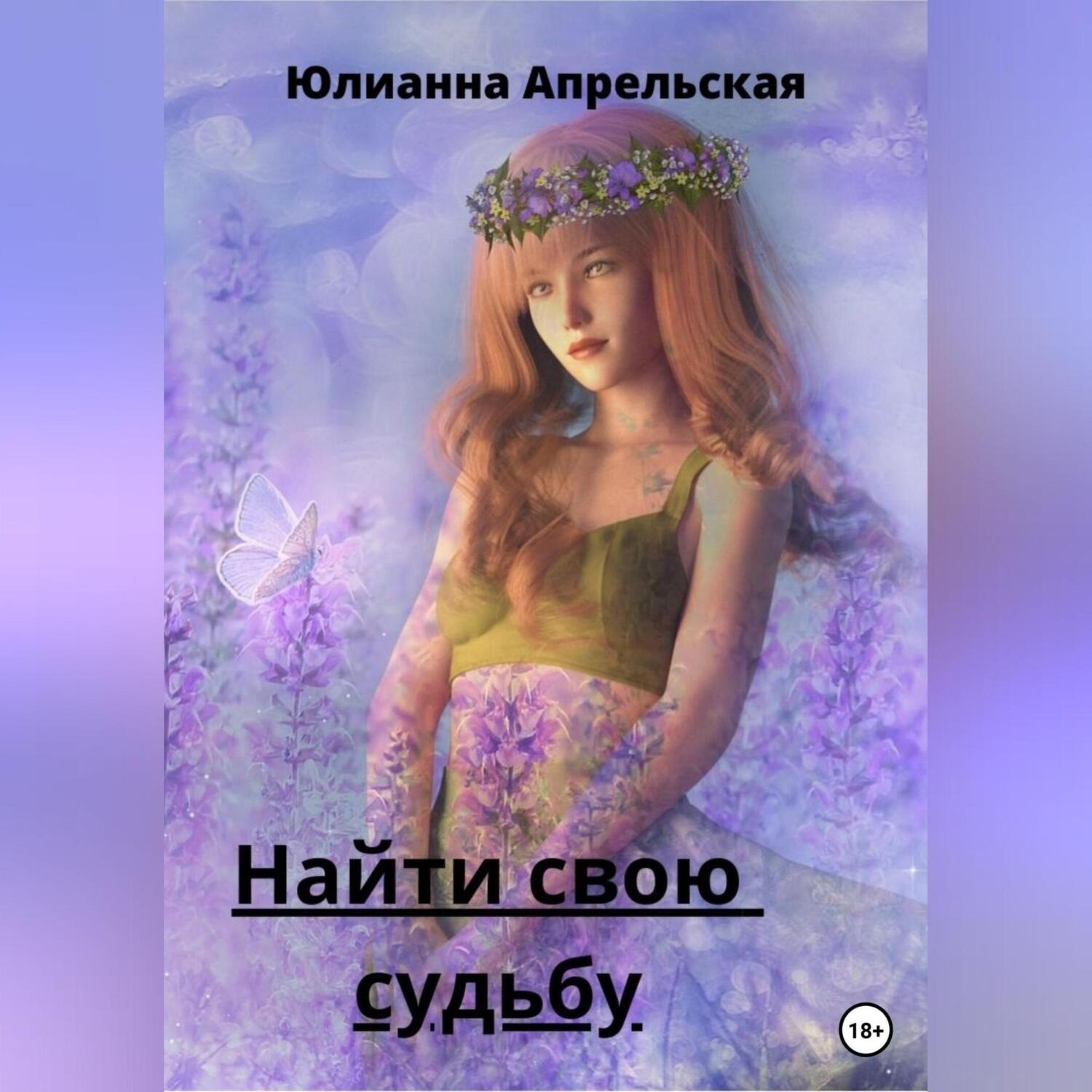 Обложка книги «Найти свою судьбу»