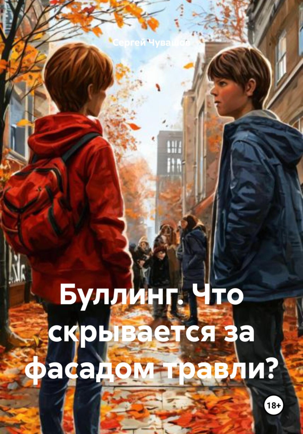 Обложка книги «Буллинг. Что скрывается за фасадом травли?»