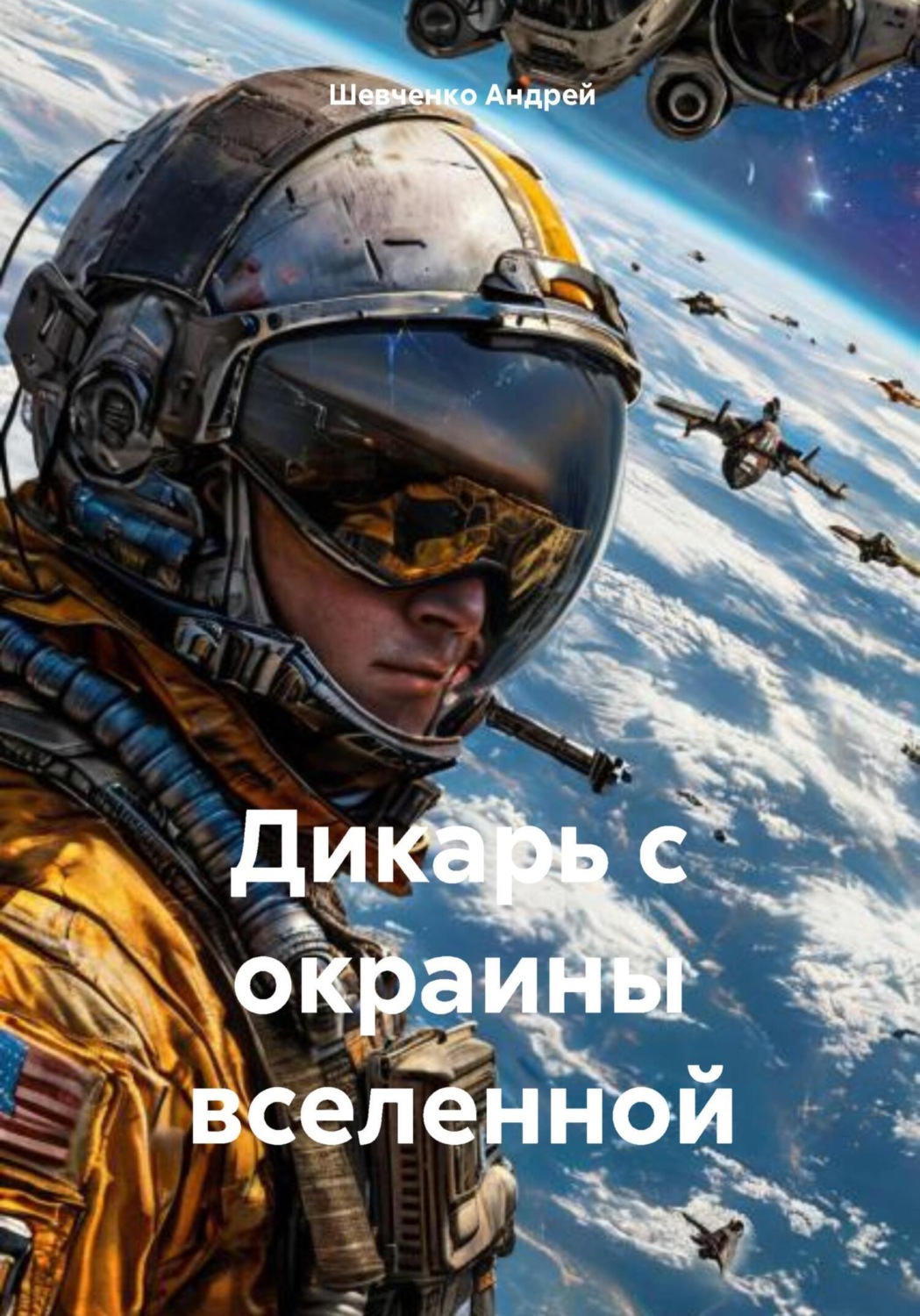 Обложка книги «Дикарь с окраины вселенной»