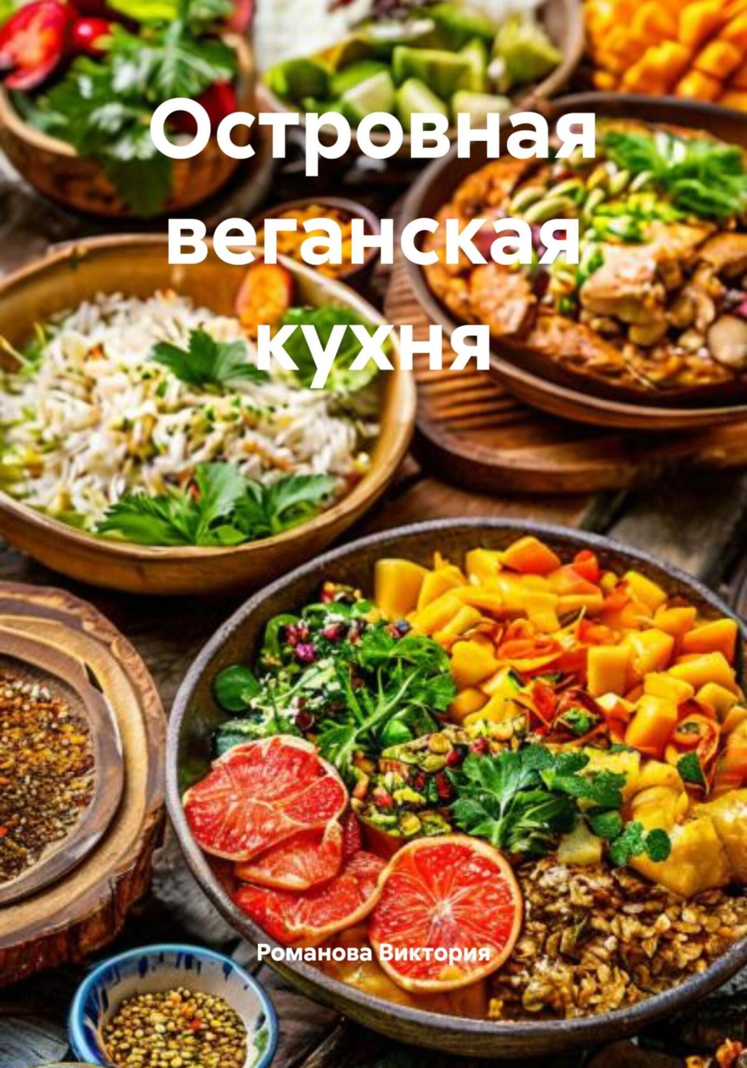Обложка книги «Островная веганская кухня»