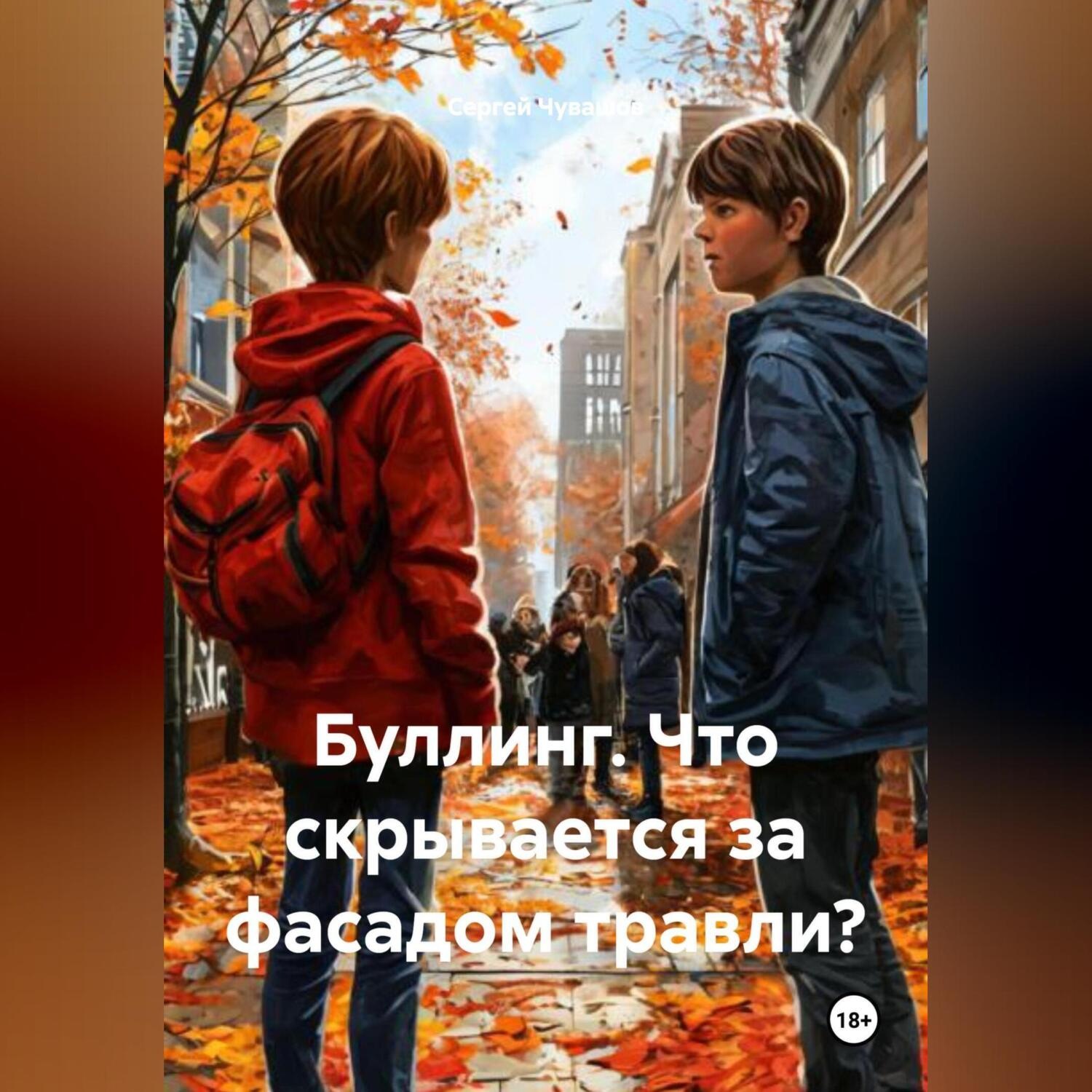 Обложка книги «Буллинг. Что скрывается за фасадом травли?»