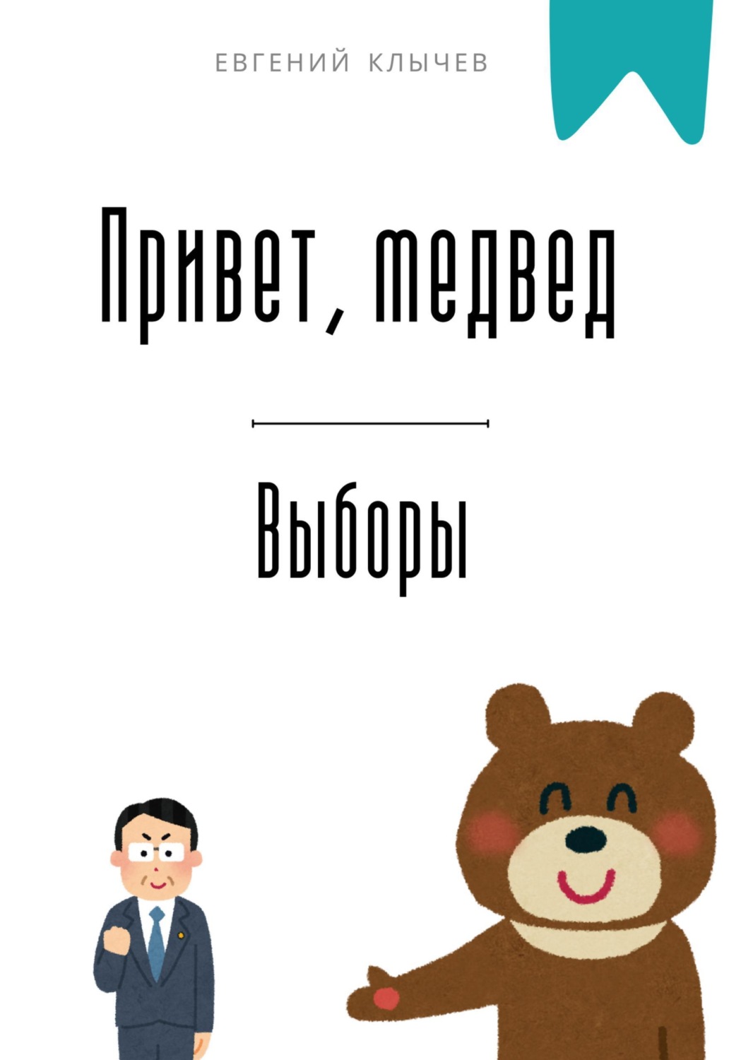 Обложка книги «Привет, медвед. Выборы»