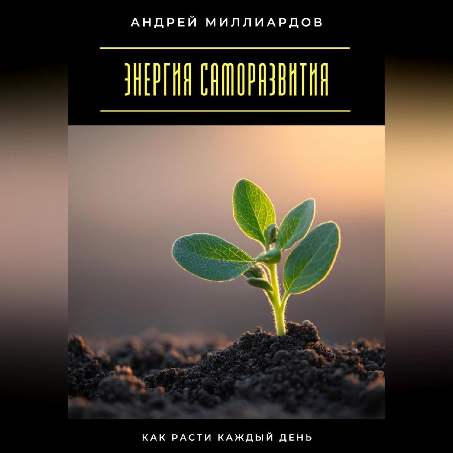 Обложка книги «Энергия саморазвития. Как расти каждый день»