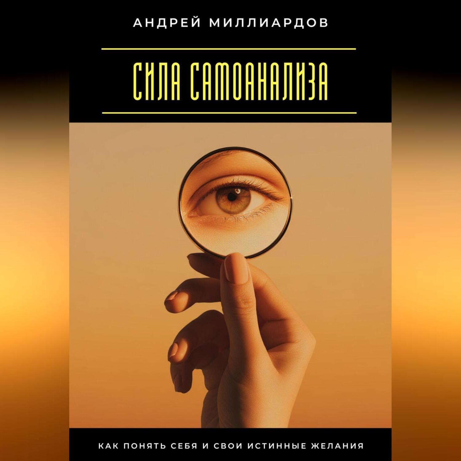 Обложка книги «Сила самоанализа. Как понять себя и свои истинные желания»