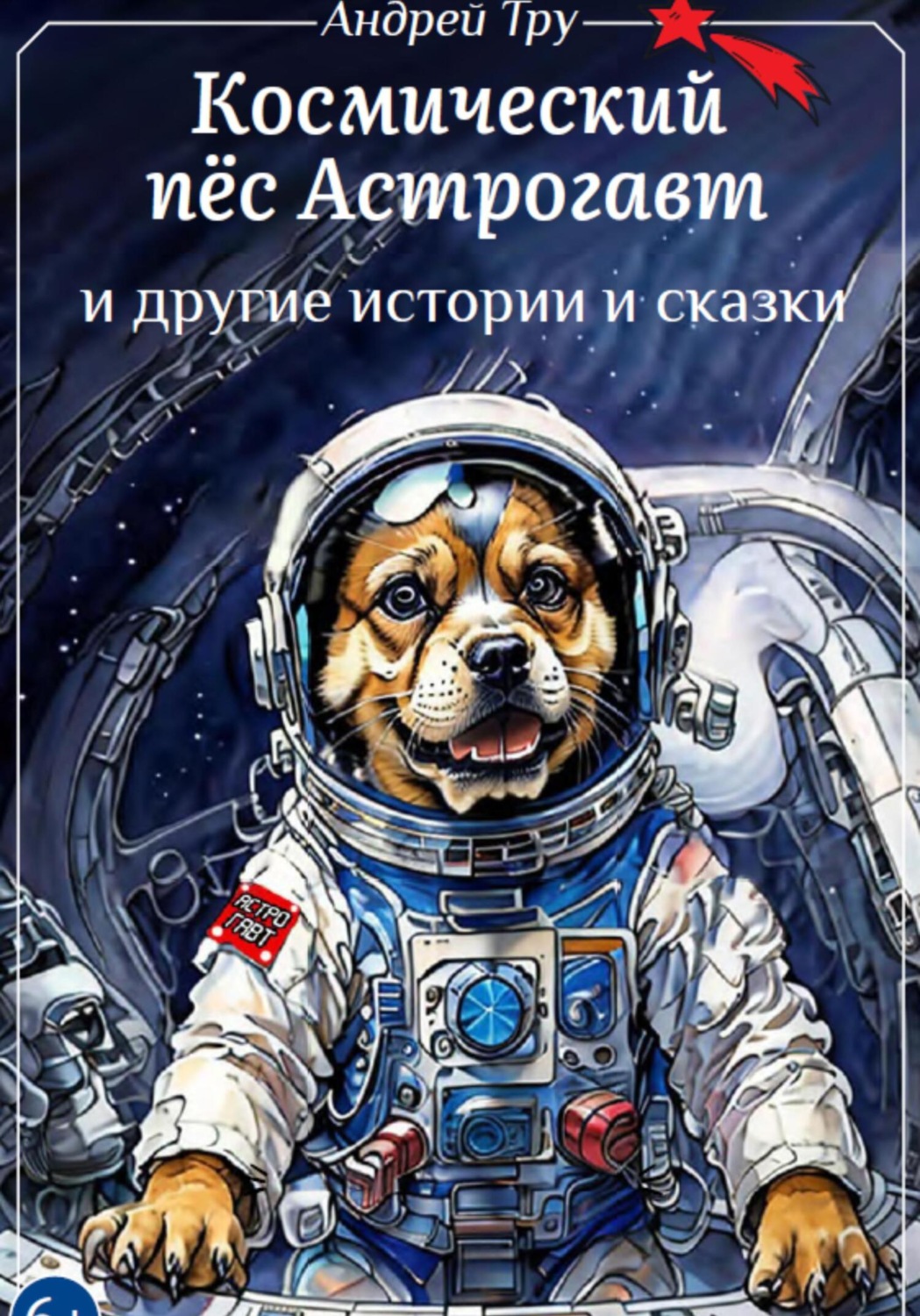 Обложка книги «Космический пёс Астрогавт»