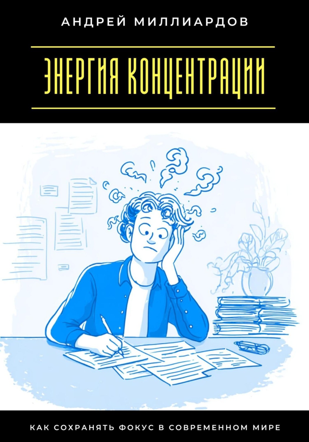 Обложка книги «Энергия концентрации. Как сохранять фокус в современном мире»