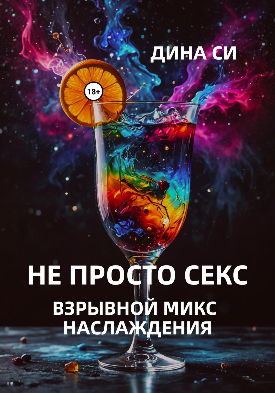 Обложка книги «Не просто секс! Взрывной микс наслаждения»