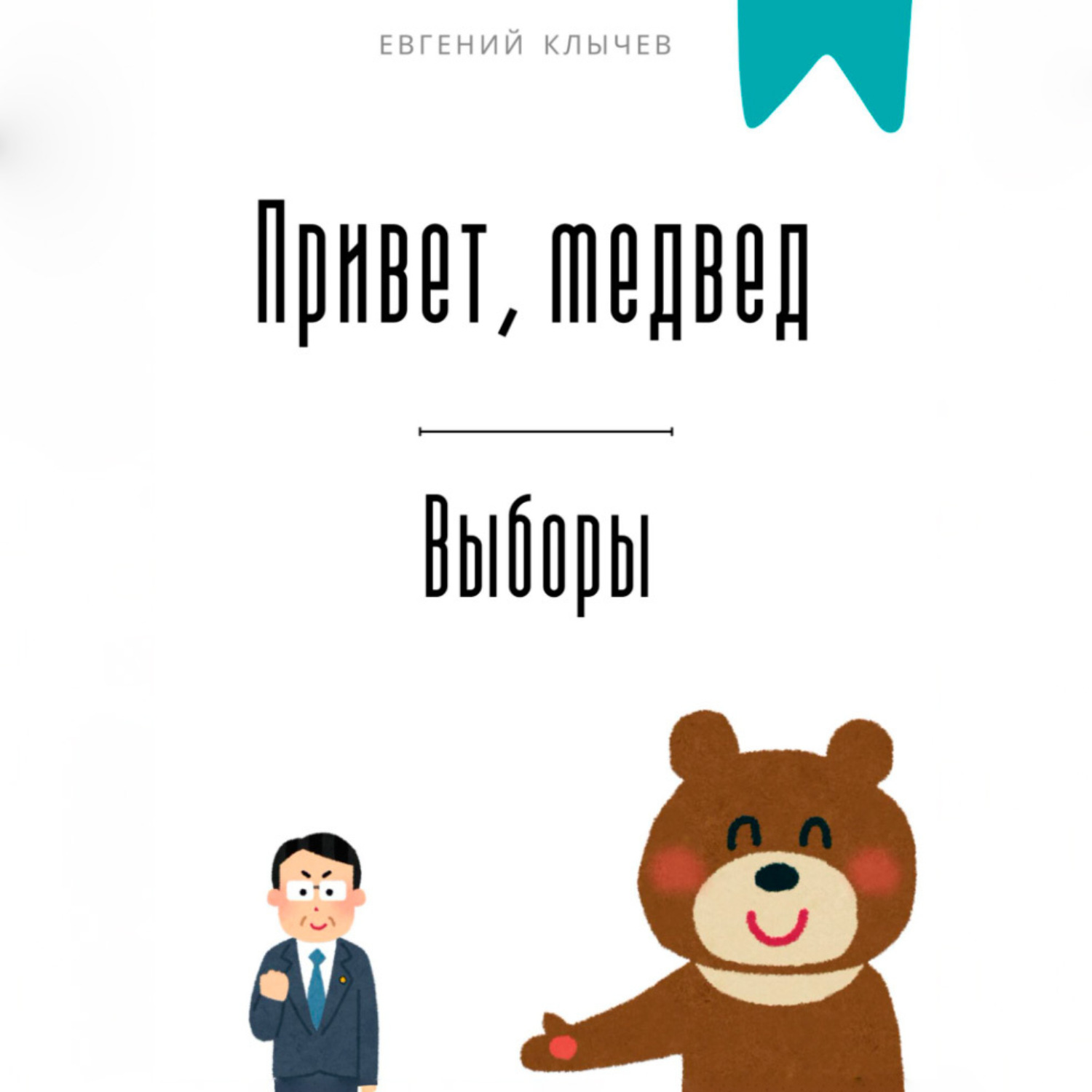 Обложка книги «Привет, медвед. Выборы»