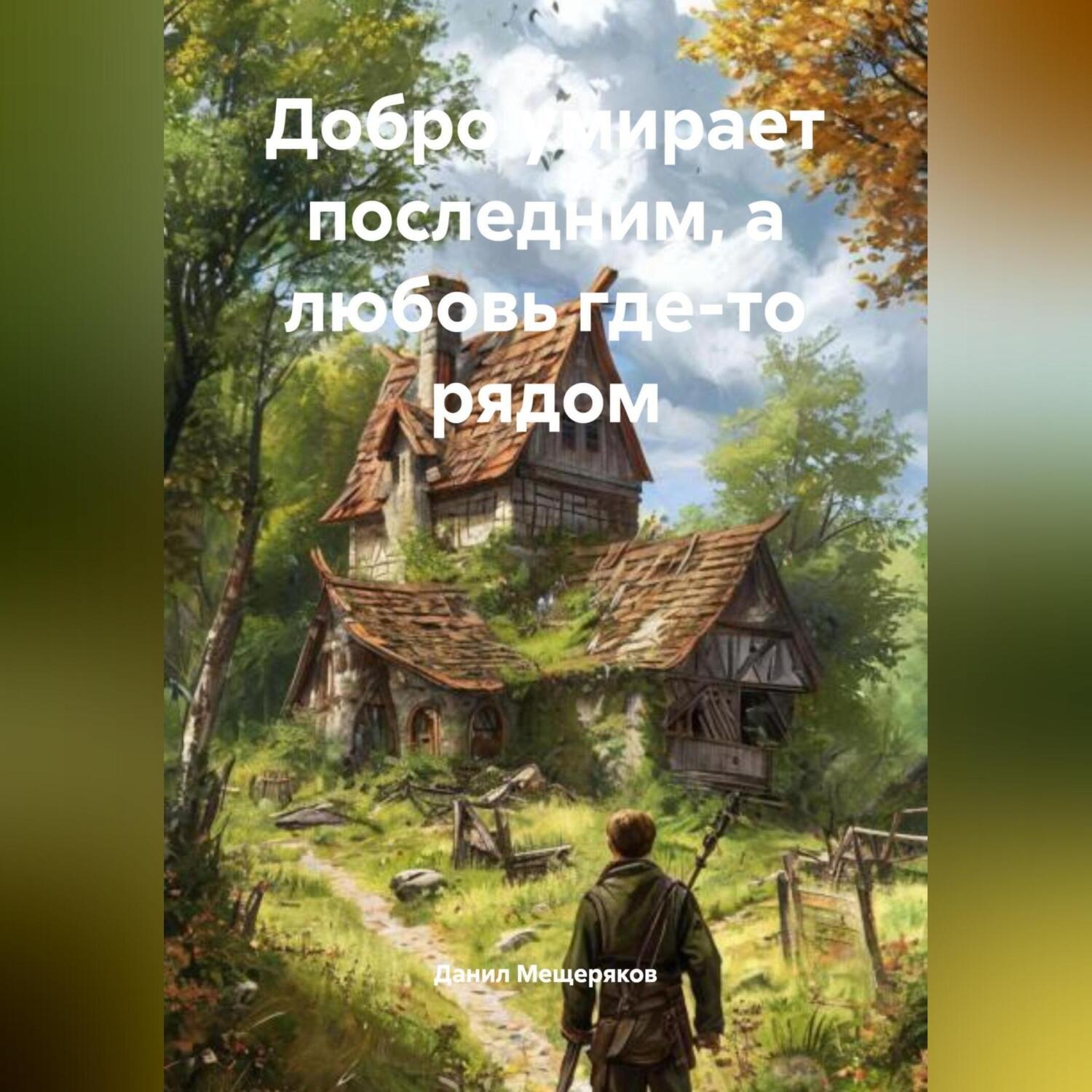 Обложка книги «Добро умирает последним, а любовь где-то рядом.»