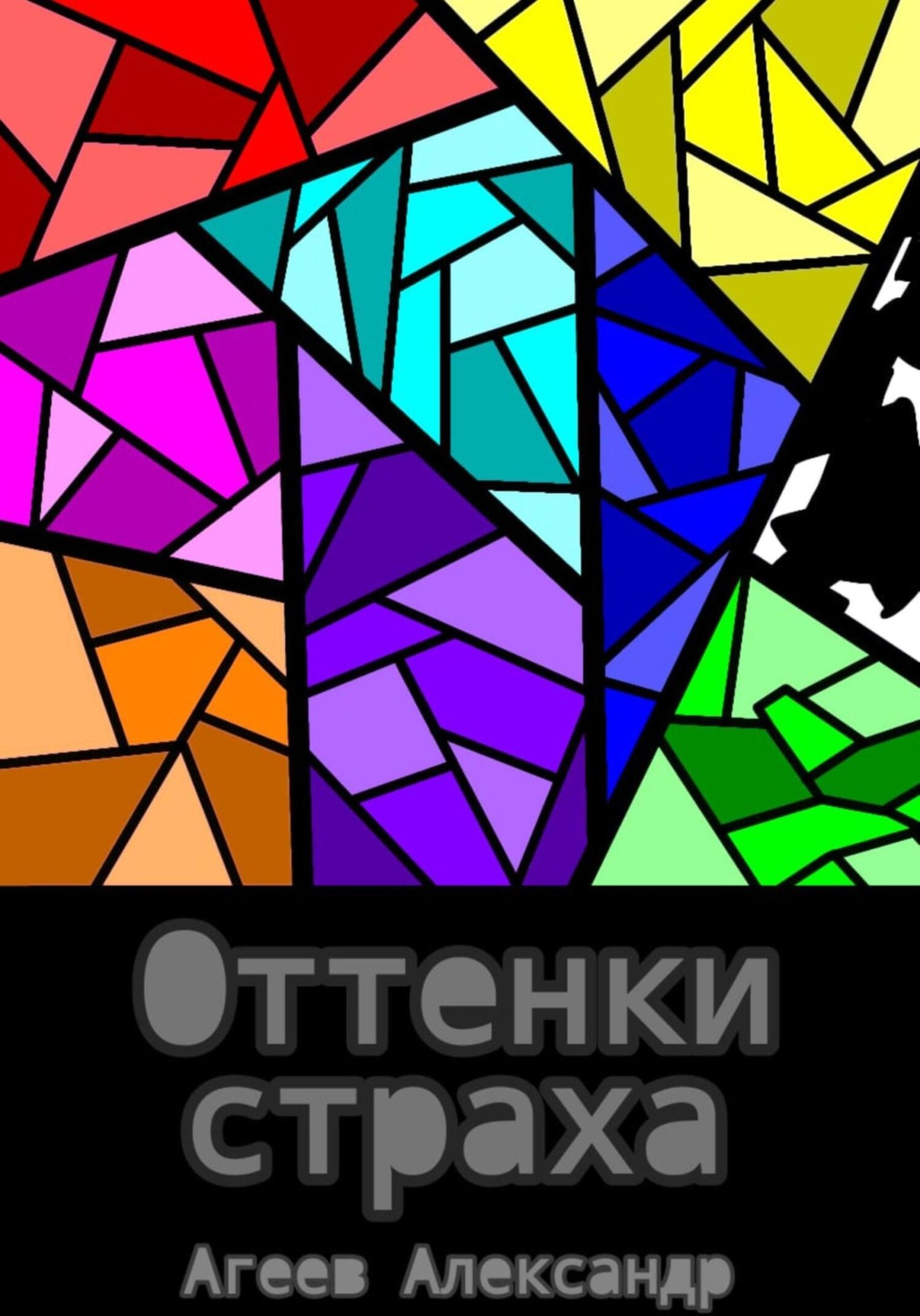 Обложка книги «Оттенки страха»