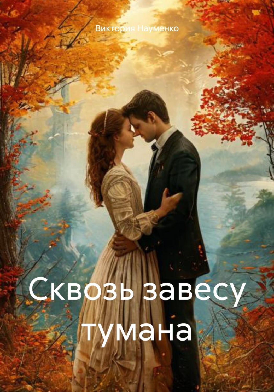 Обложка книги «Сквозь завесу тумана»