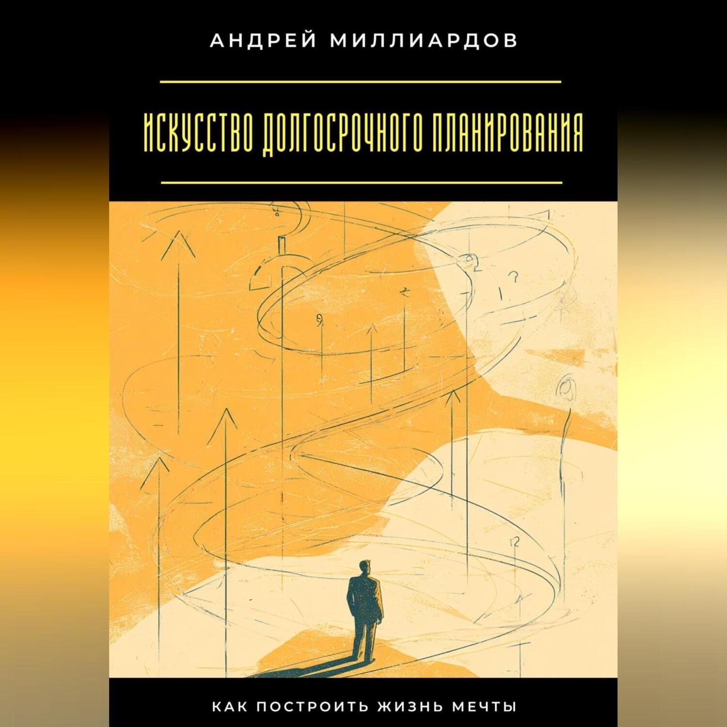 Обложка книги «Искусство долгосрочного планирования. Как построить жизнь мечты»