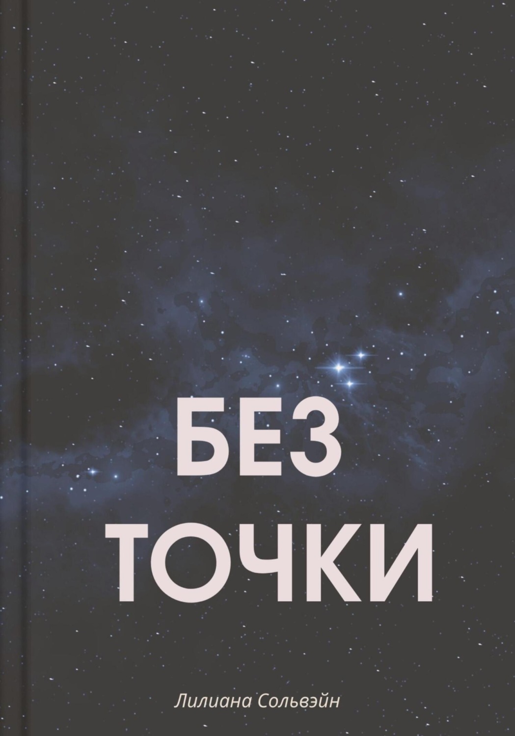 Обложка книги «Без точки»