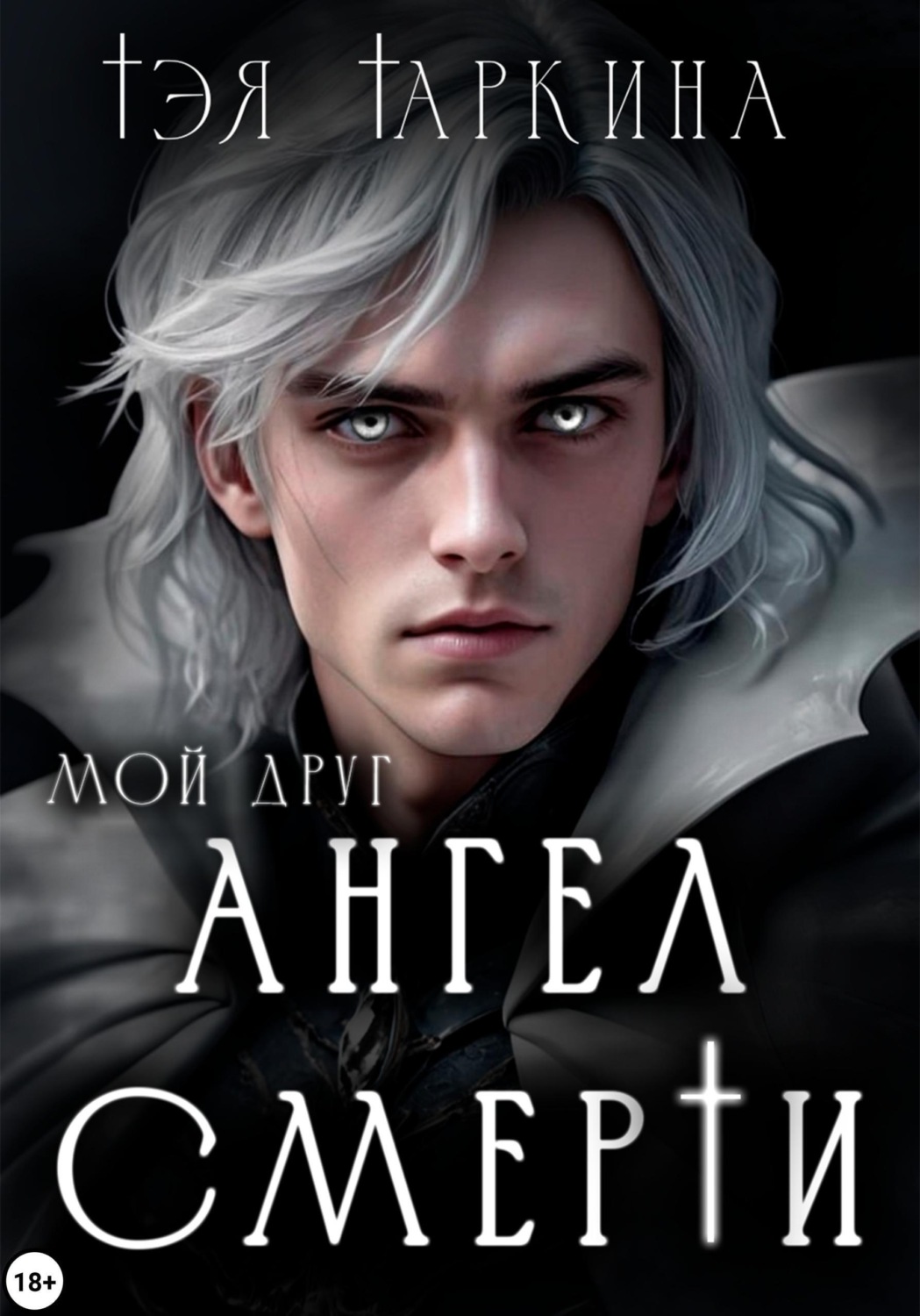 Обложка книги «Мой друг Ангел Смерти»