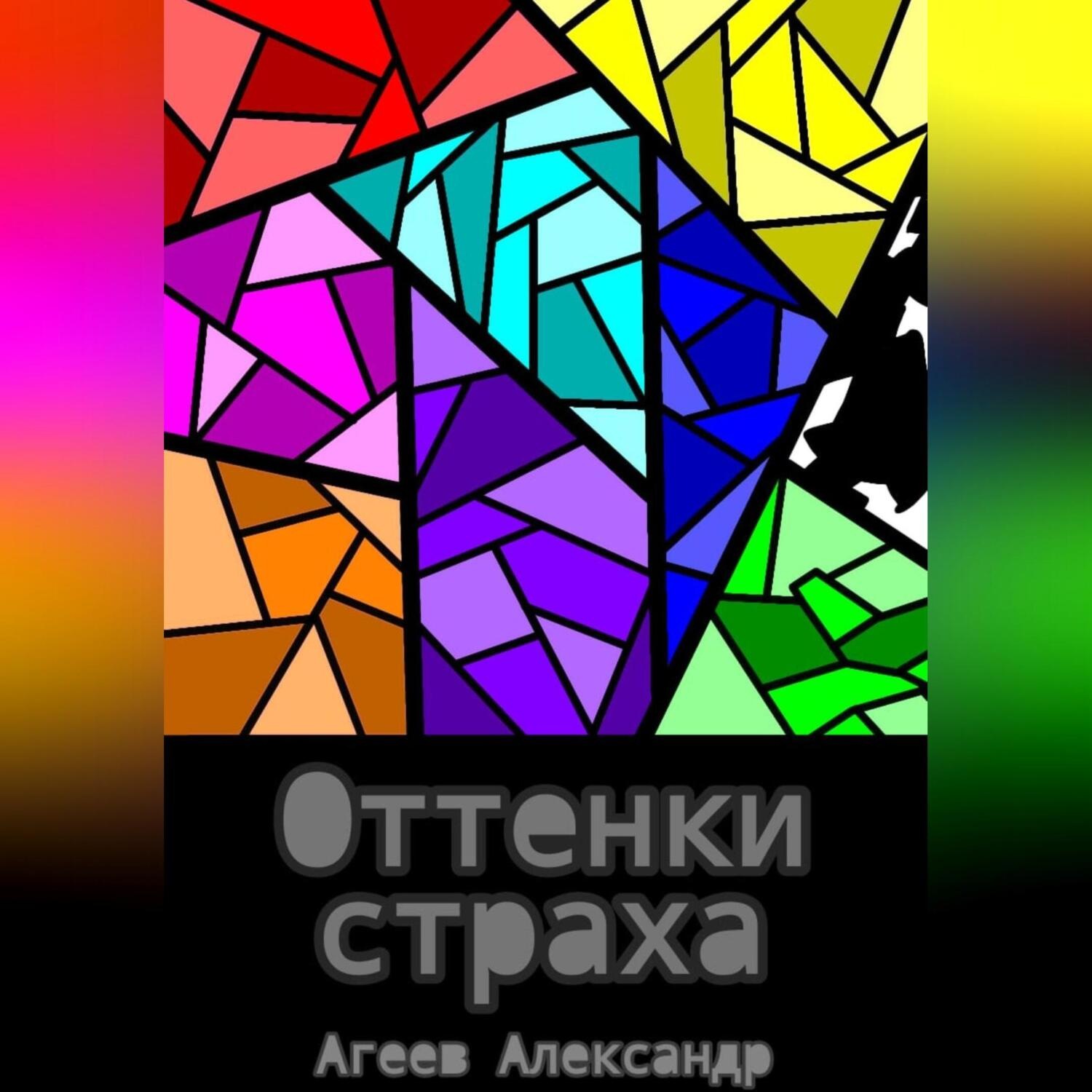 Обложка книги «Оттенки страха»