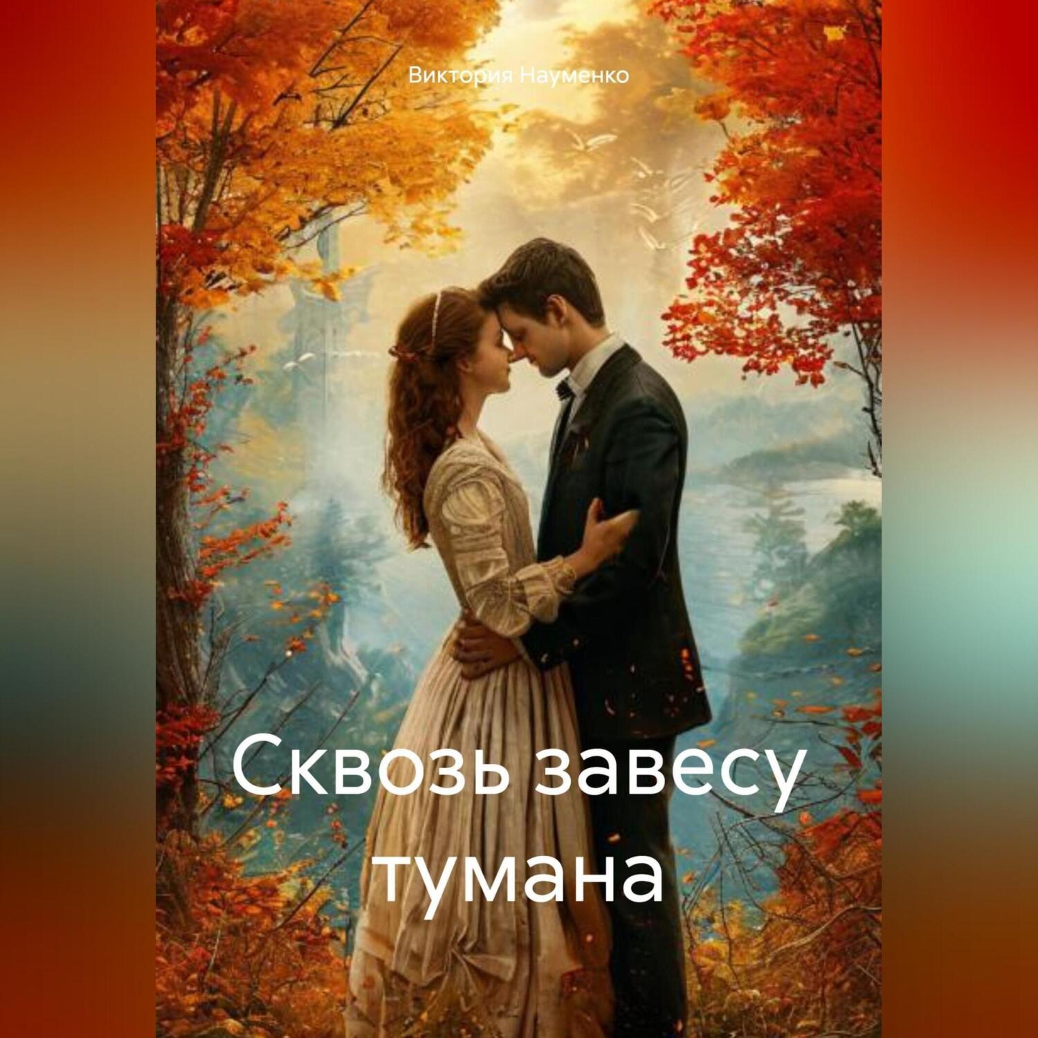 Обложка книги «Сквозь завесу тумана»