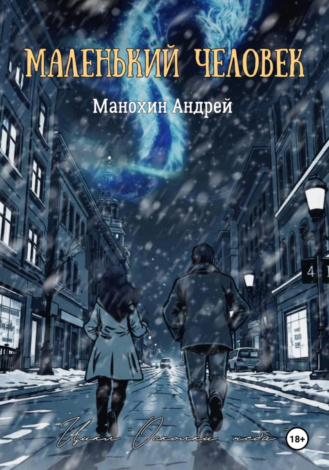 Обложка книги «Маленький человек»