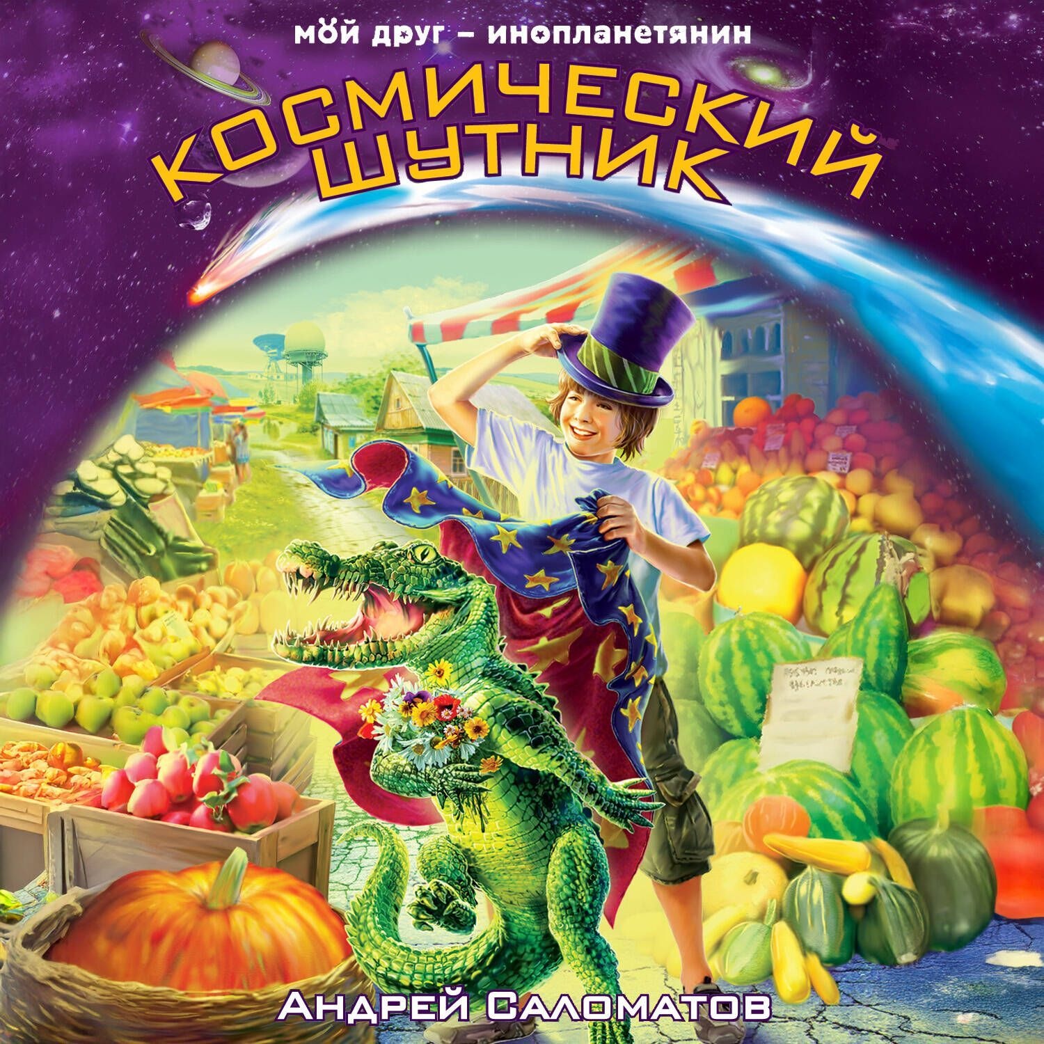 Обложка книги «Космический шутник»