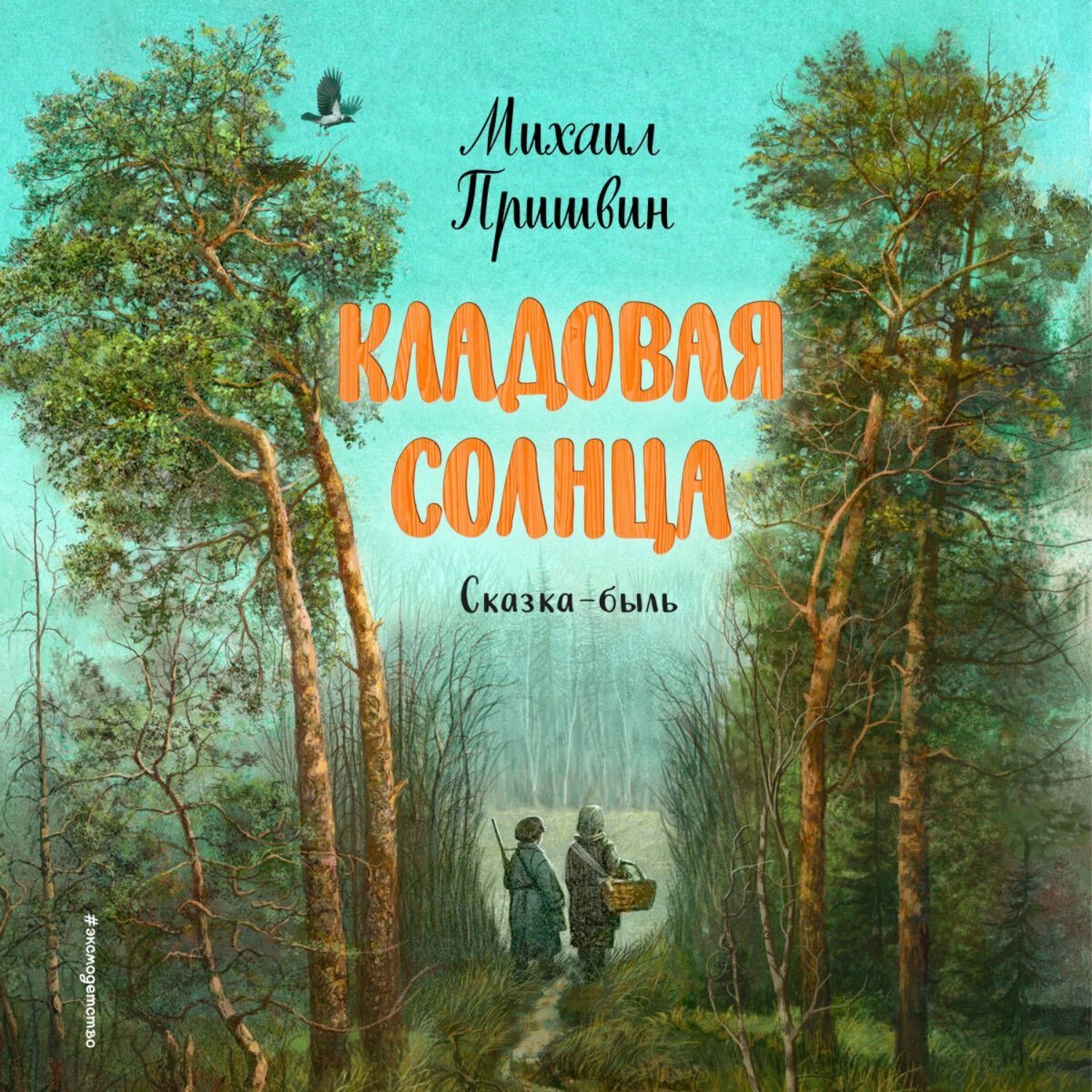 Обложка книги «Кладовая солнца»