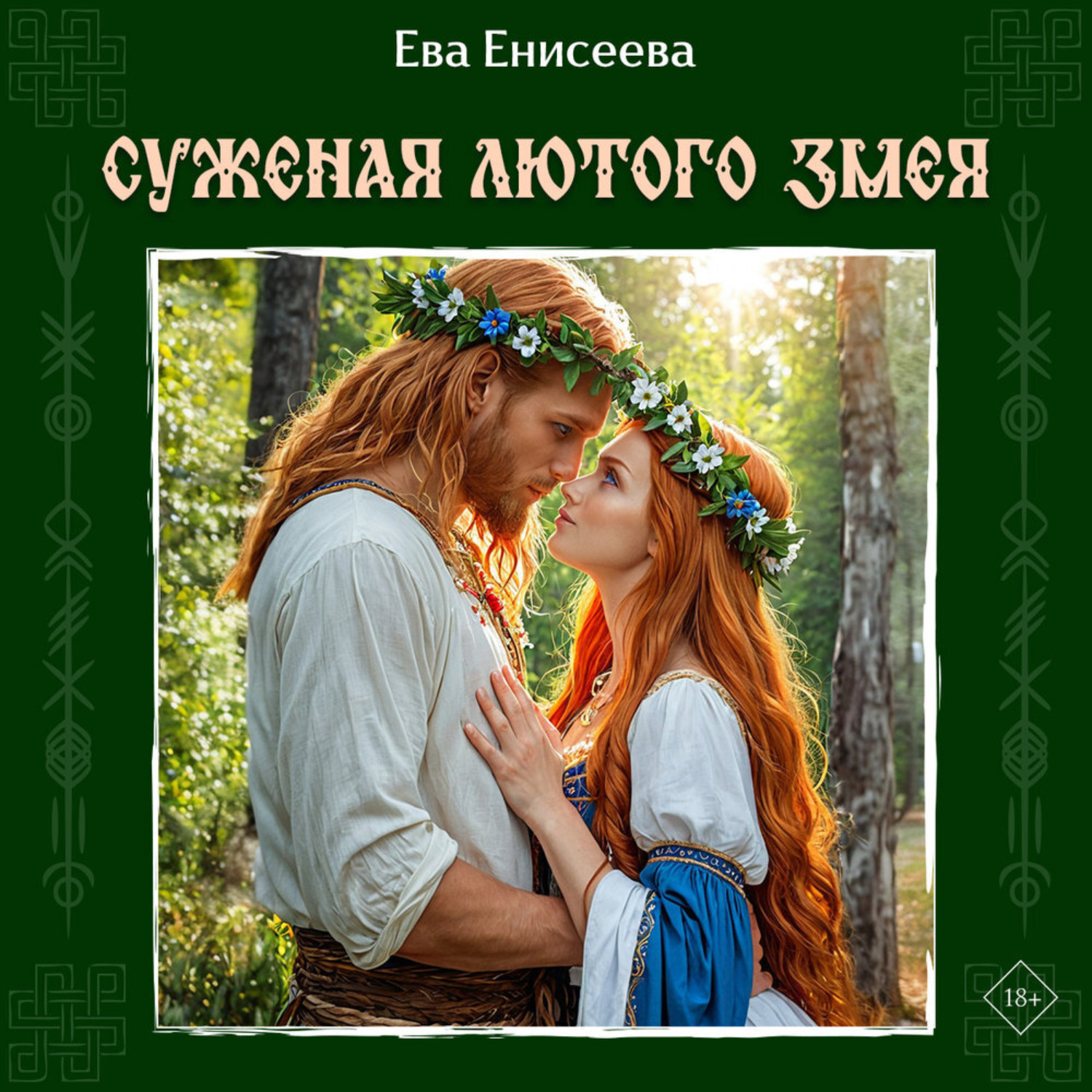 Обложка книги «Суженая лютого змея»