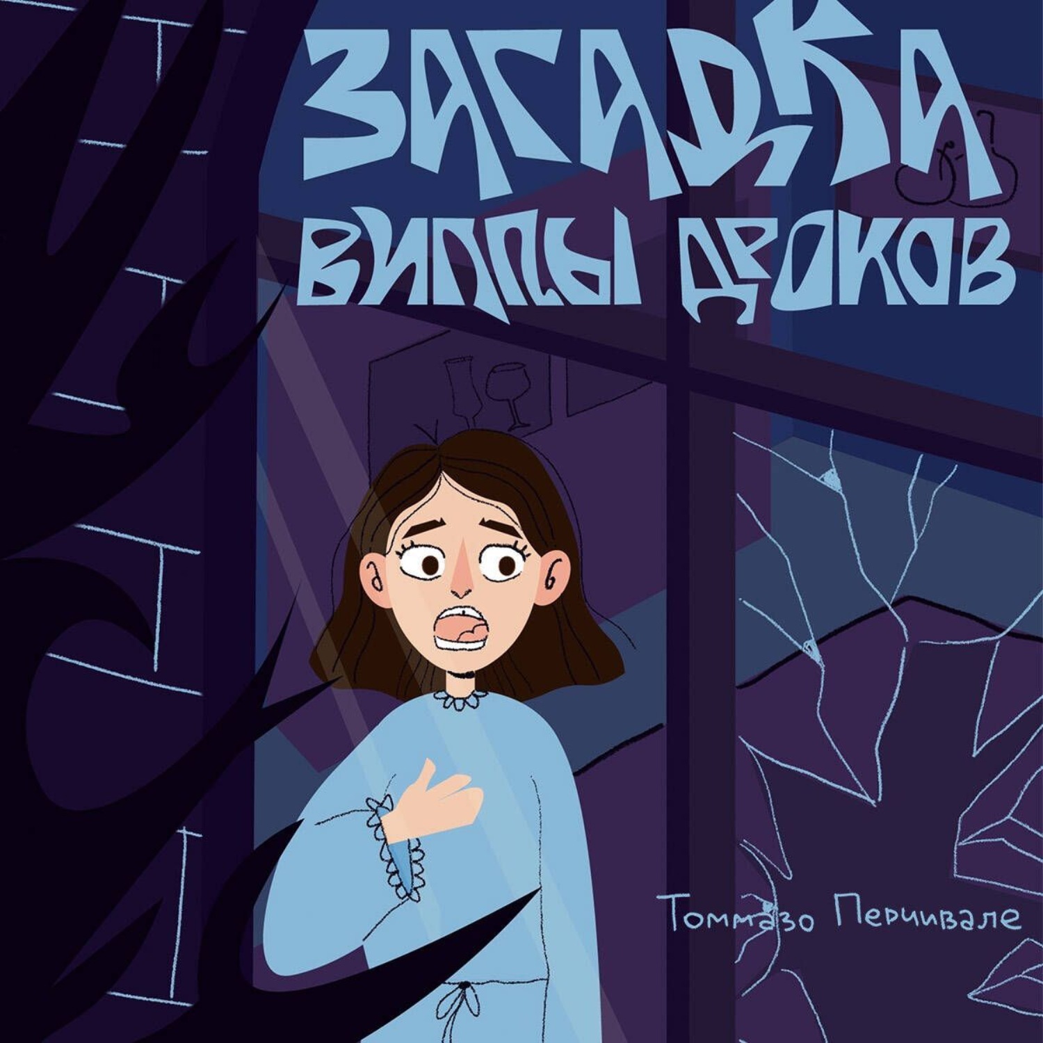 Обложка книги «Загадка виллы Дроков»