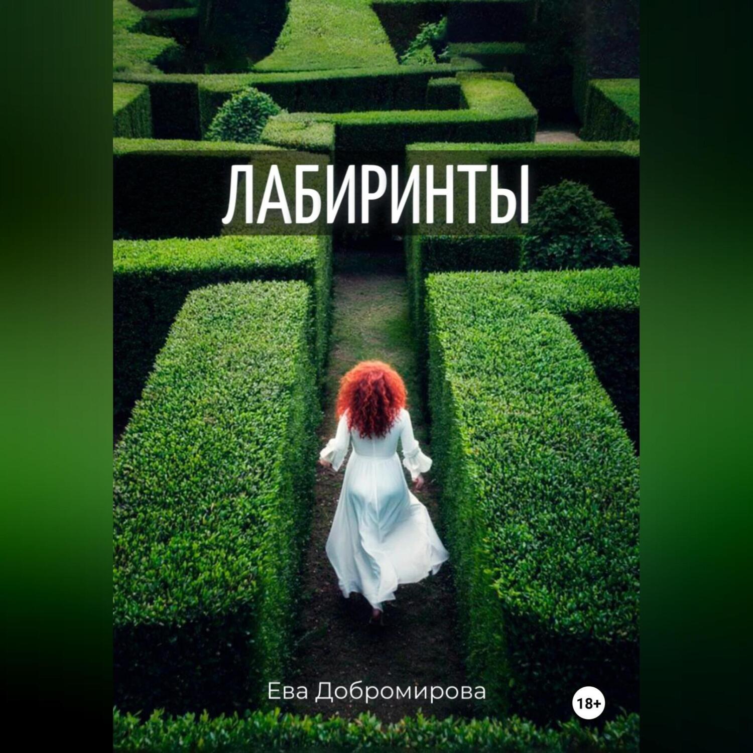 Обложка книги «Лабиринты»