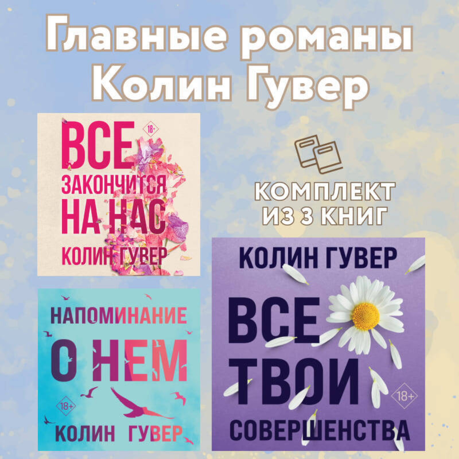 Обложка книги «Главные романы Колин Гувер: комплект из 3 книг»