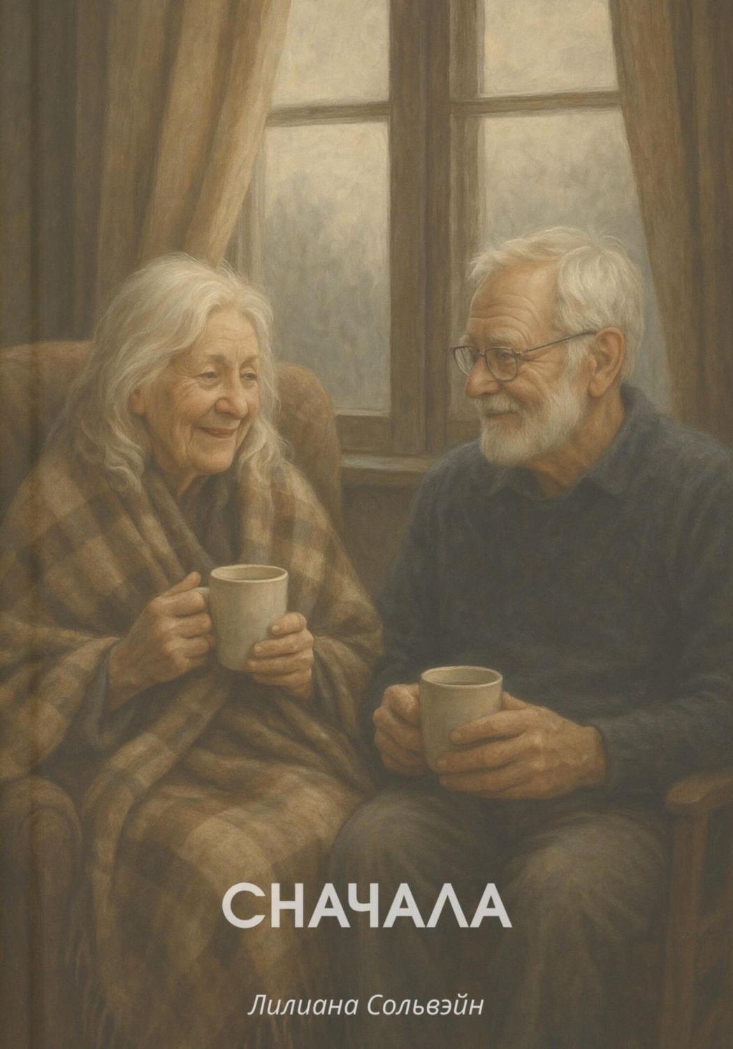 Обложка книги «Сначала»