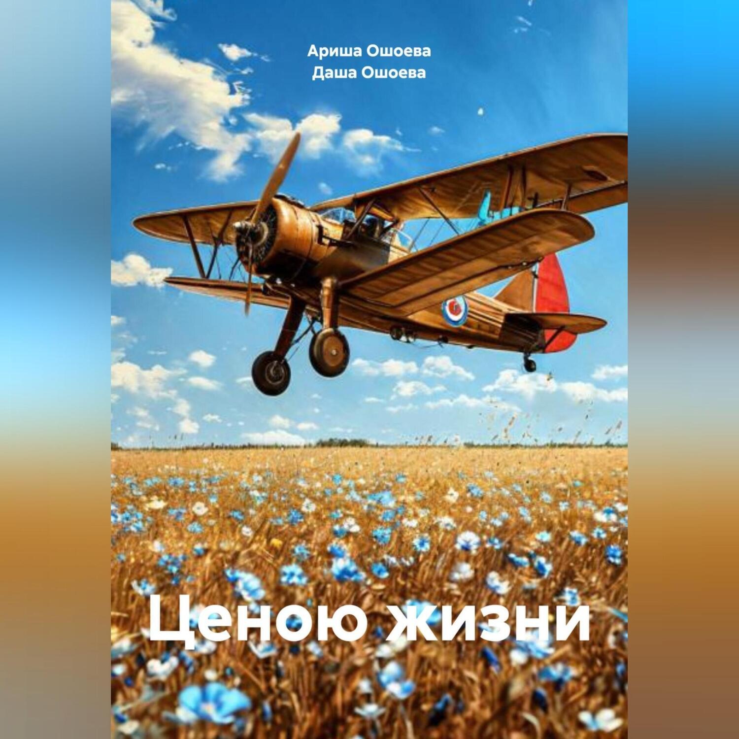 Обложка книги «Ценою жизни»