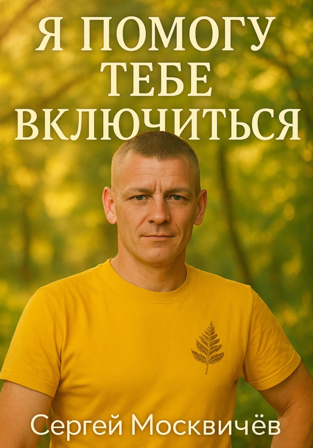 Обложка книги «Я Помогу Тебе Включиться!!!»