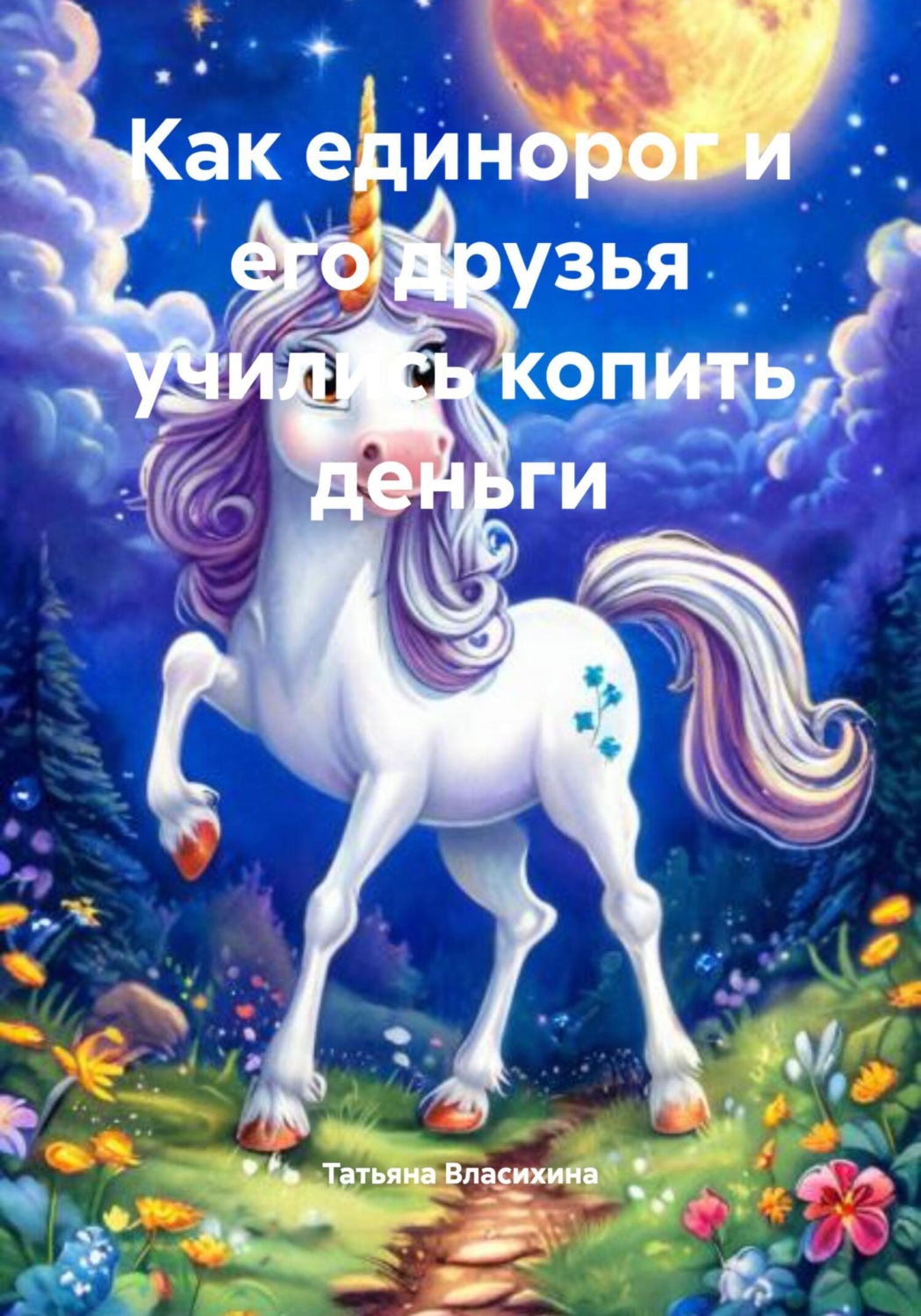 Обложка книги «Как единорог и его друзья учились копить деньги»