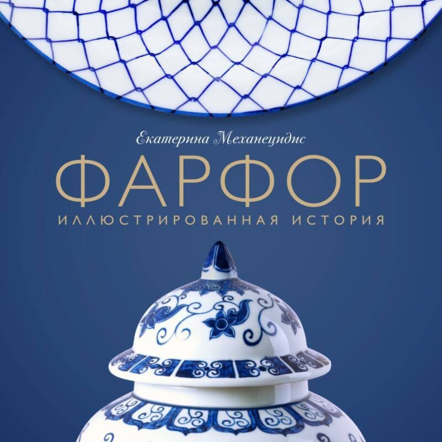 Обложка книги «Фарфор. Иллюстрированная история»