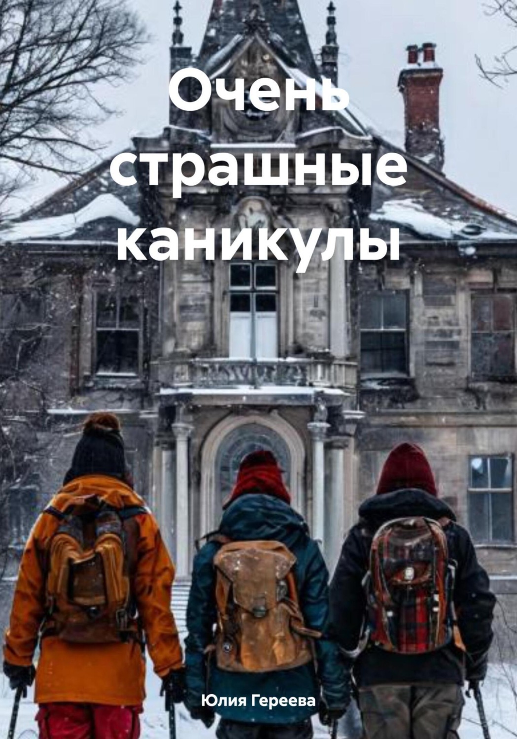 Обложка книги «Очень страшные каникулы»