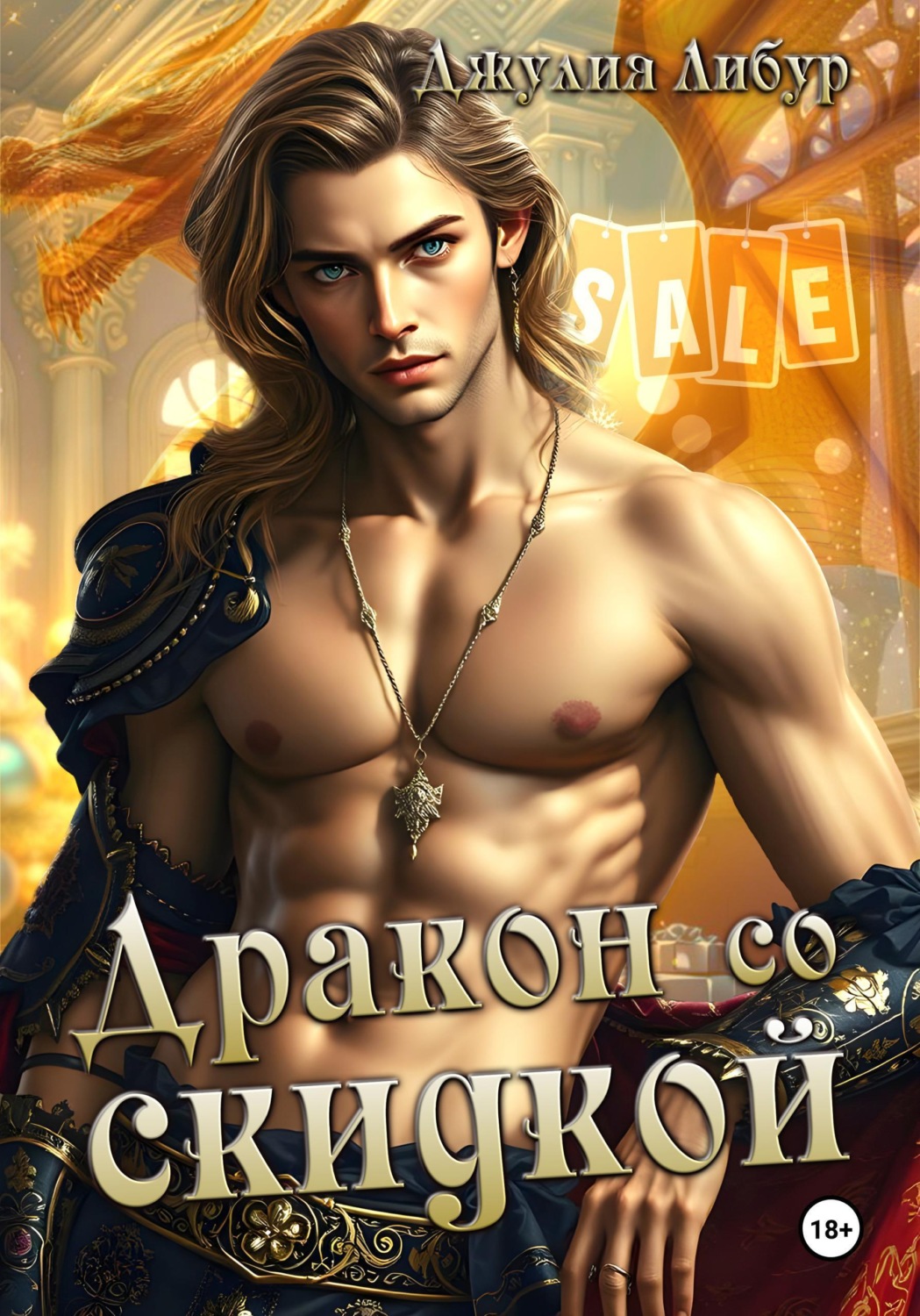 Обложка книги «Дракон со скидкой»