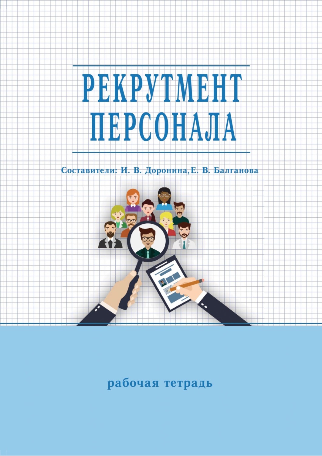Обложка книги «Рекрутмент персонала. Рабочая тетрадь»