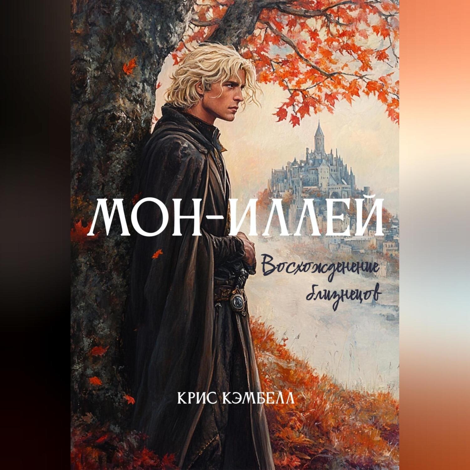 Обложка книги «Мон-Иллей. Восхождение близнецов»