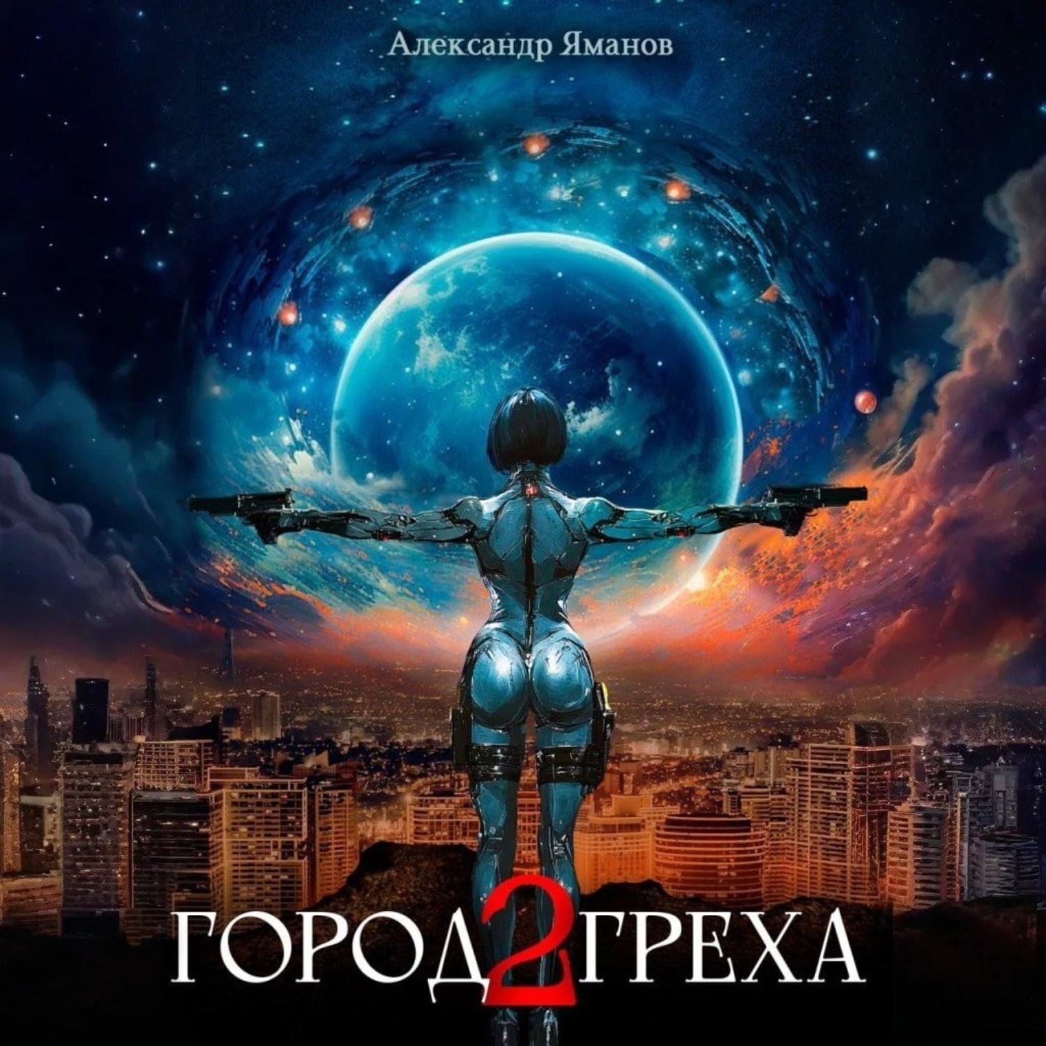 Обложка книги «Город греха – 2»