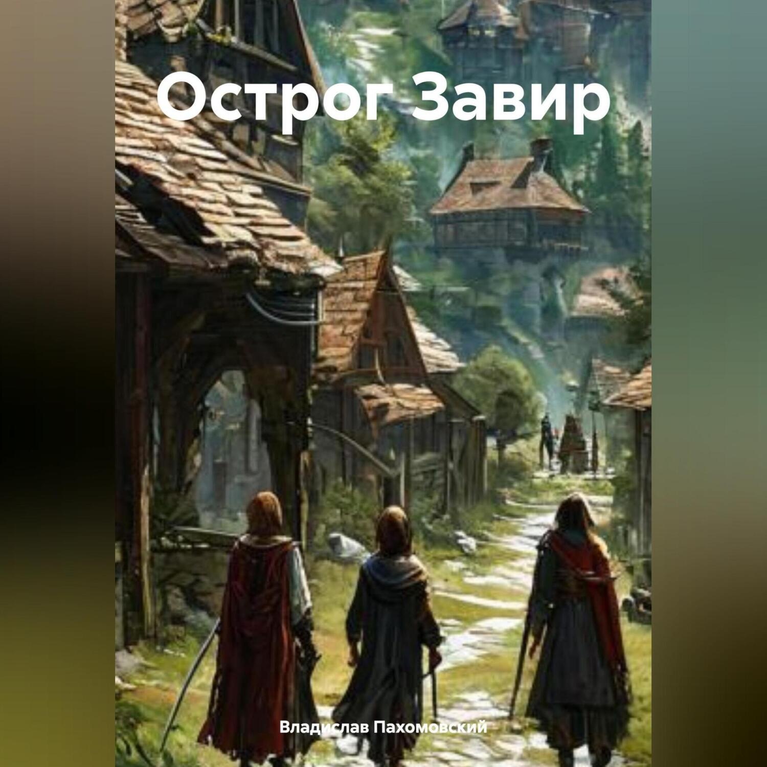 Обложка книги «Острог Завир»