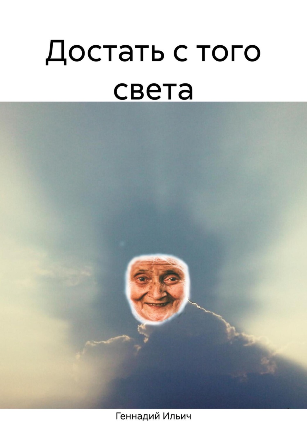 Обложка книги «Достать с того света»