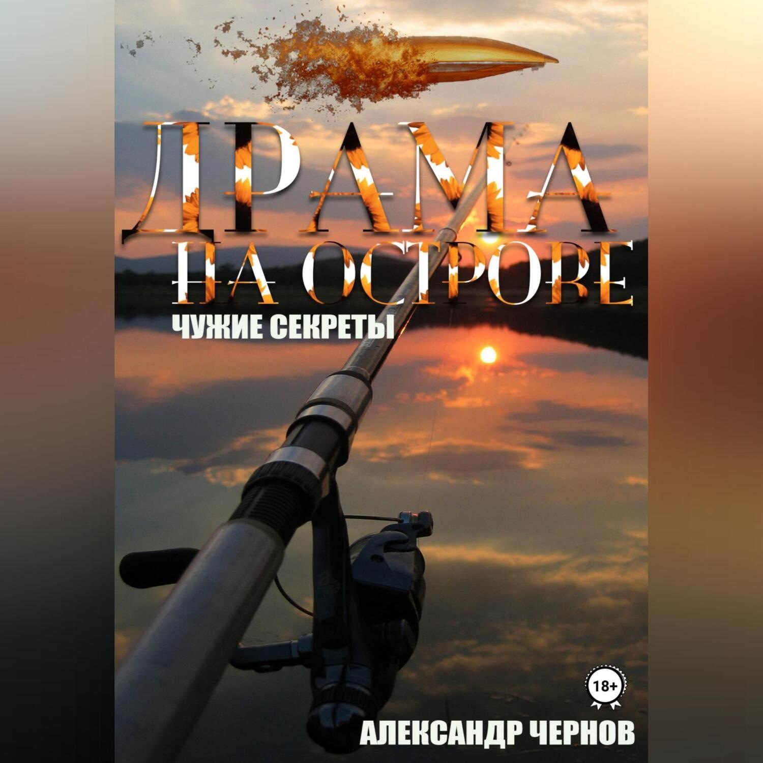 Обложка книги «Драма на острове»