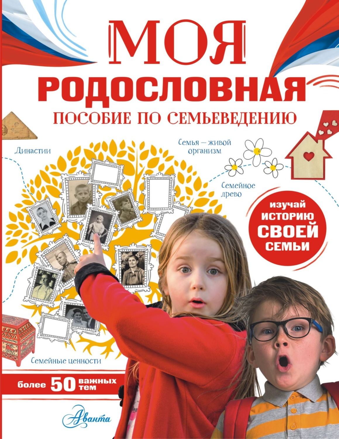 Обложка книги «Моя родословная. Пособие по семьеведению»