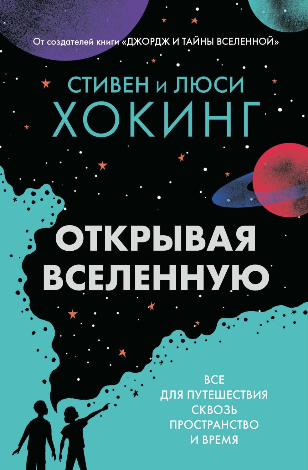 Обложка книги «Открывая вселенную. Всё для путешествия сквозь пространство и время»