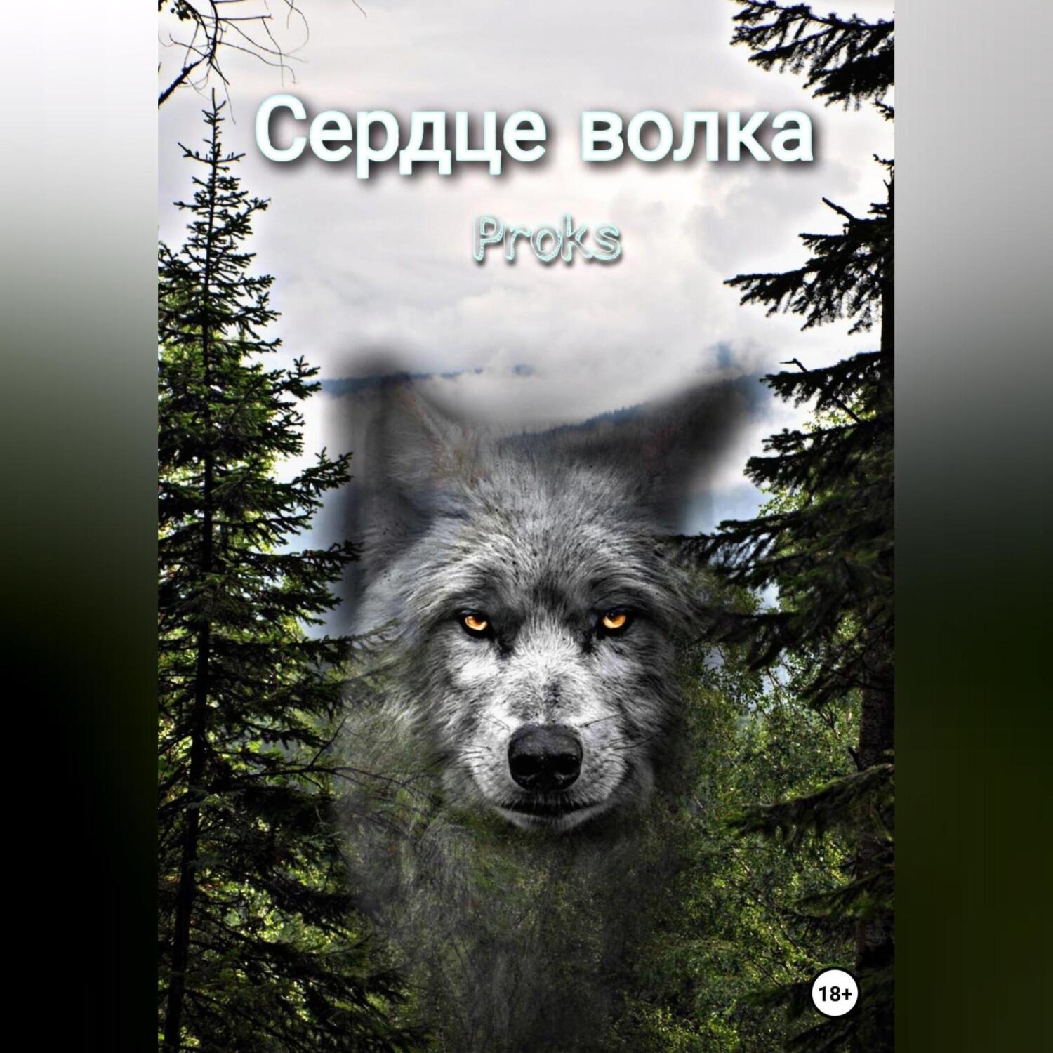 Обложка книги «Сердце волка»