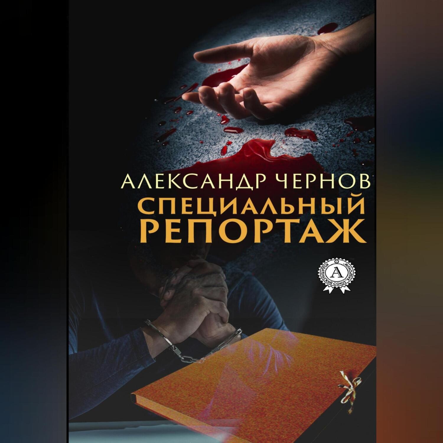 Обложка книги «Специальный репортаж»