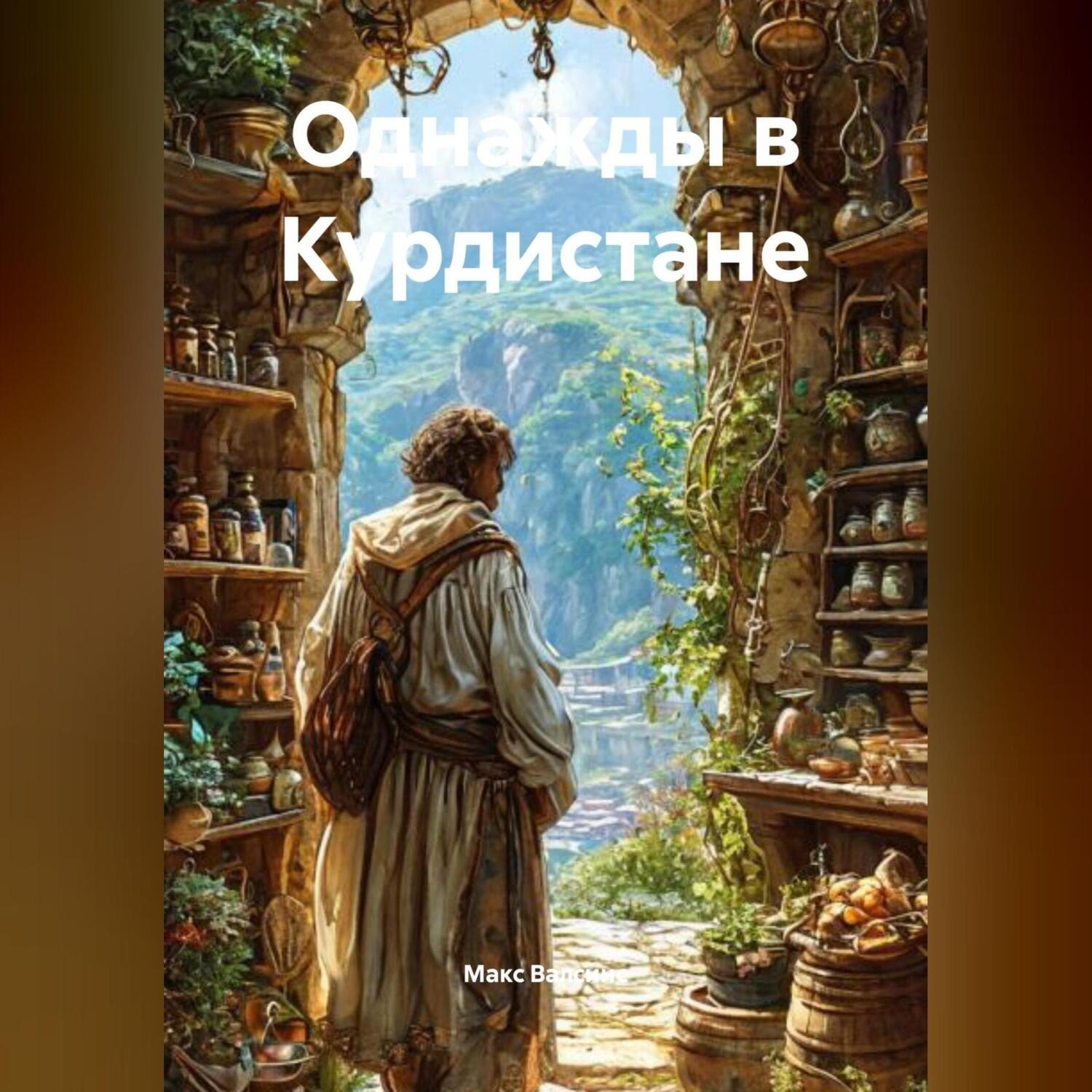 Обложка книги «Однажды в Курдистане»