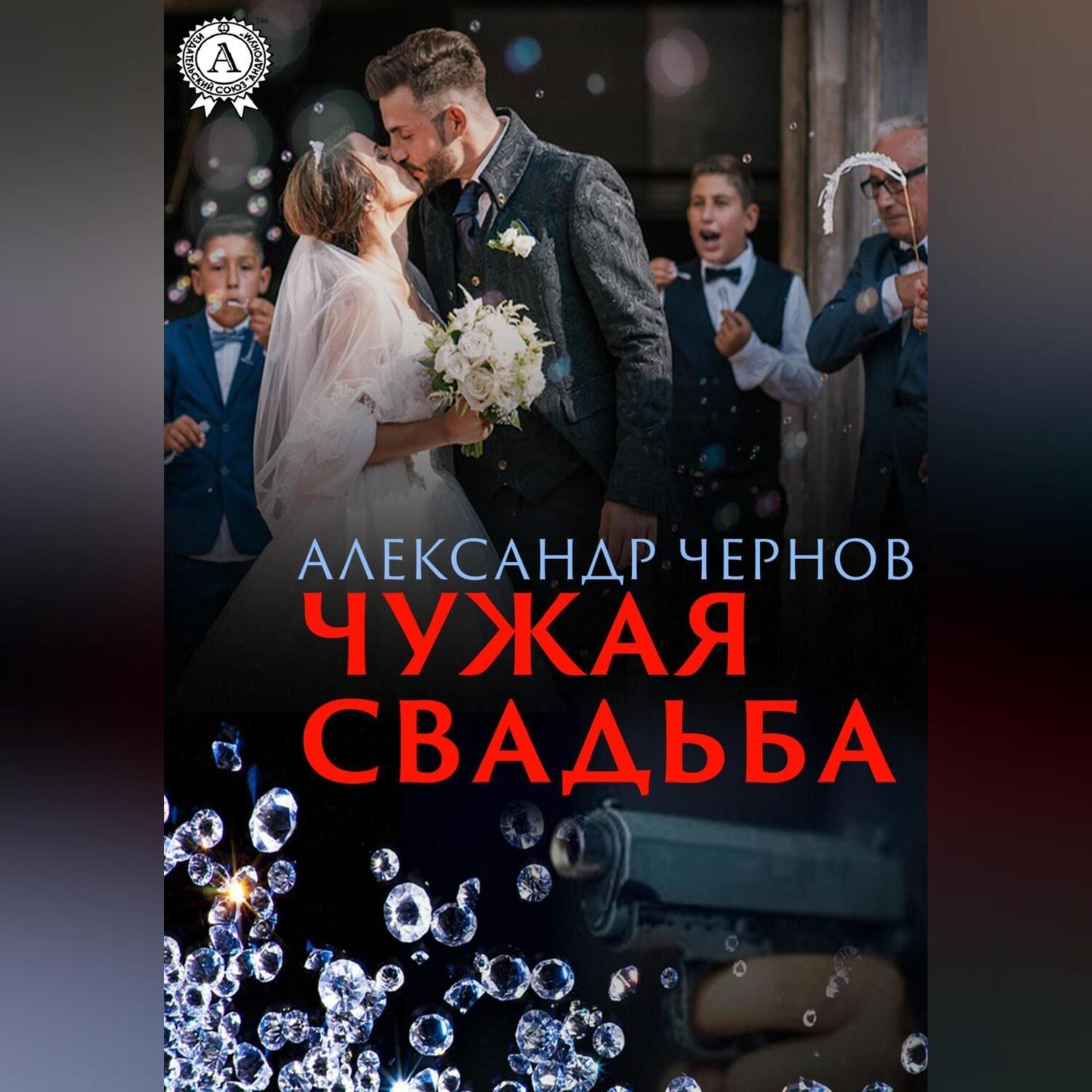 Обложка книги «Чужая свадьба»
