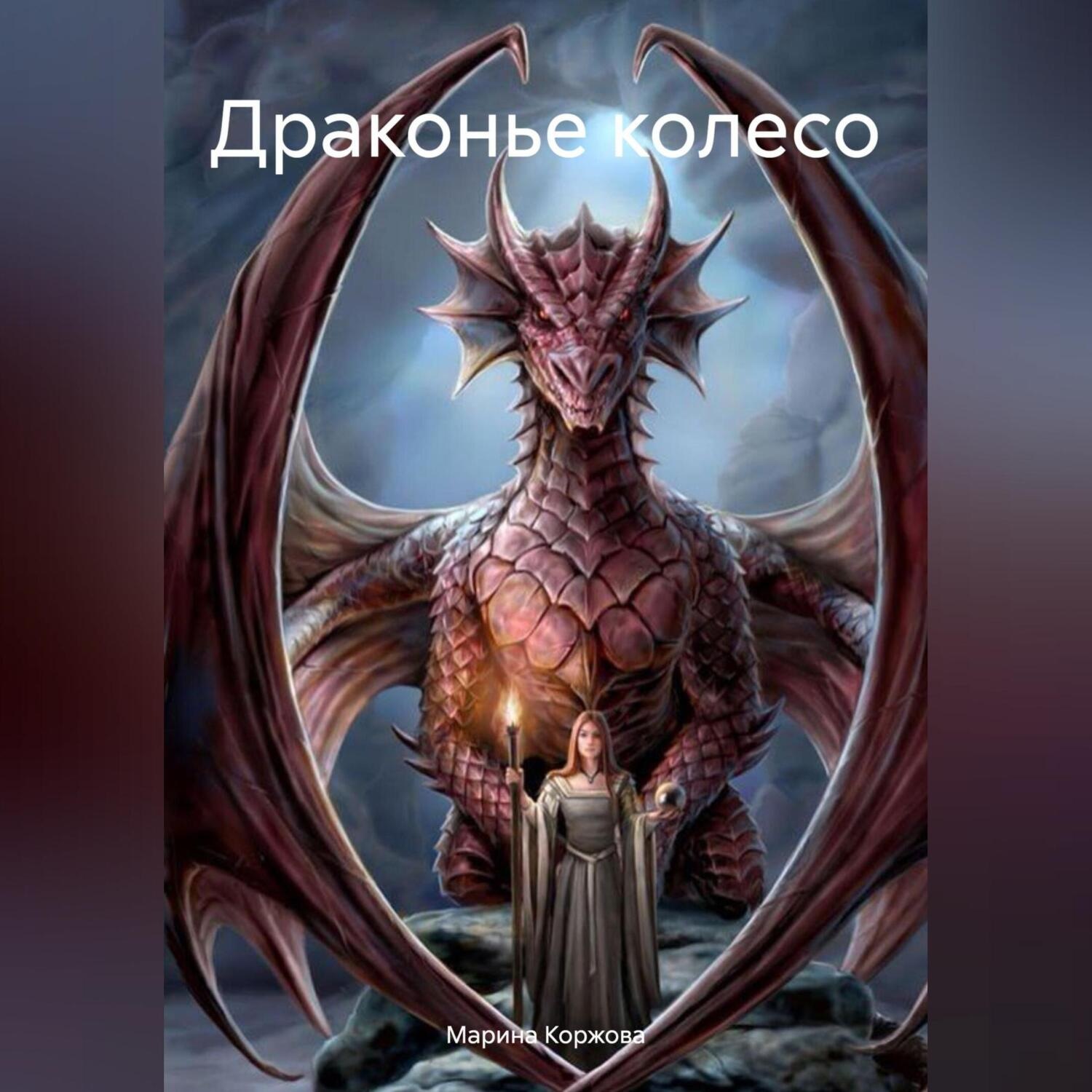 Обложка книги «Драконье колесо»