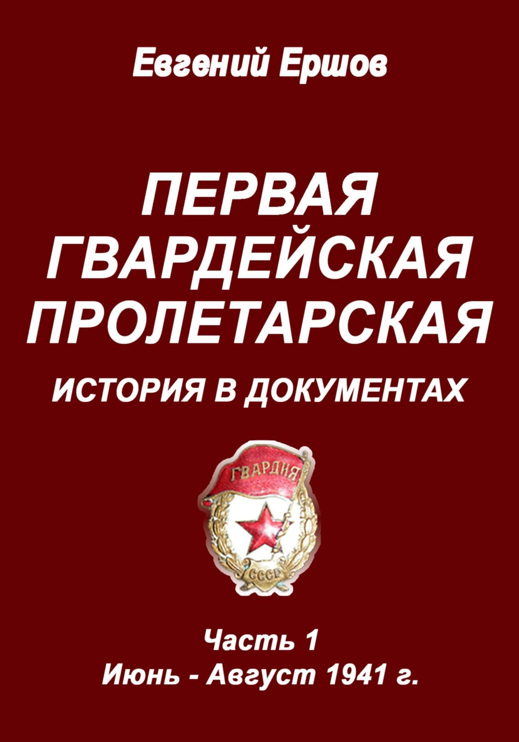 Обложка книги «Первая гвардейская Пролетарская. История в документах. Часть 1. Июнь - август 1941 г.»
